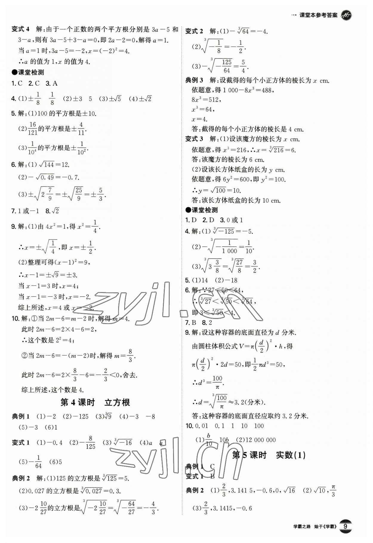 2023年學霸智慧課堂七年級數學下冊人教版 第9頁