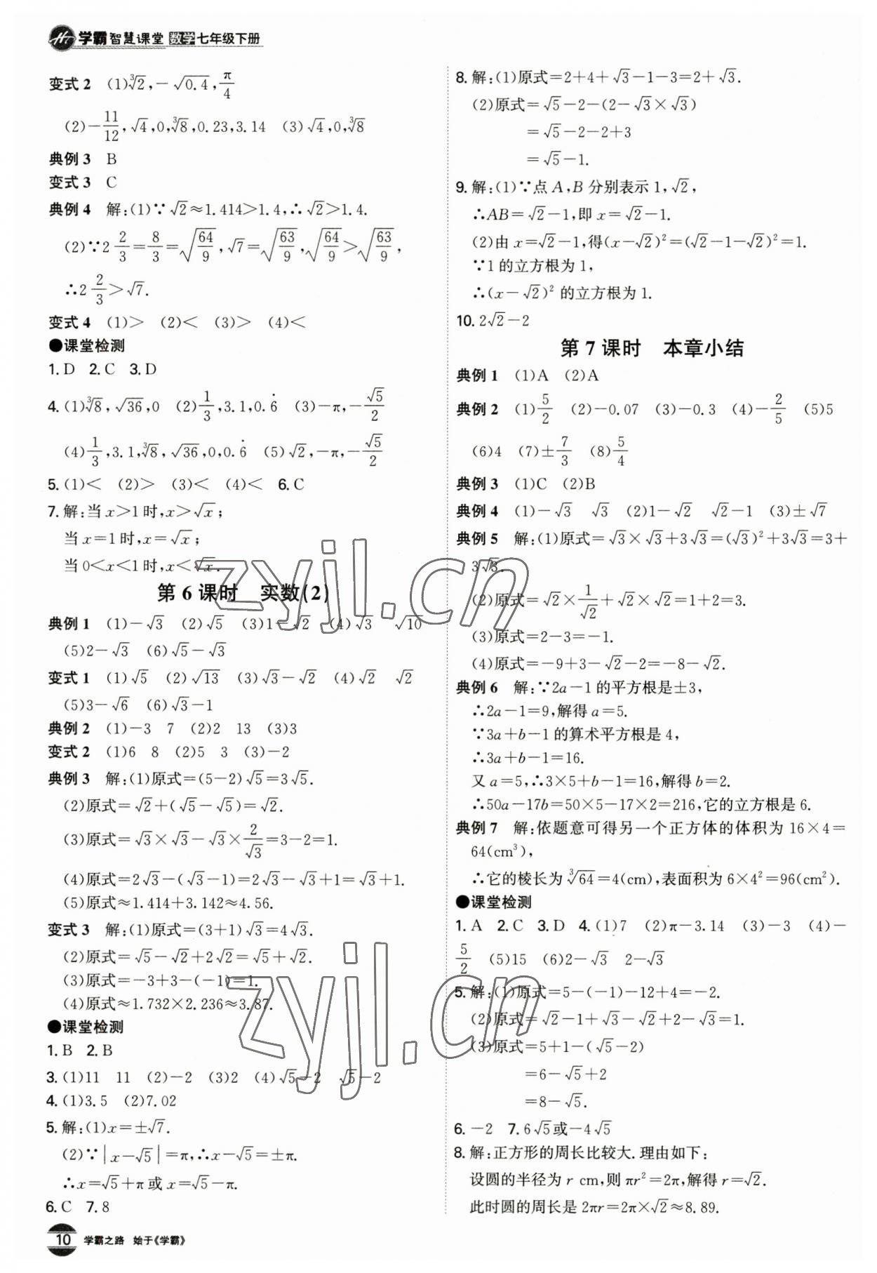 2023年學霸智慧課堂七年級數學下冊人教版 第10頁