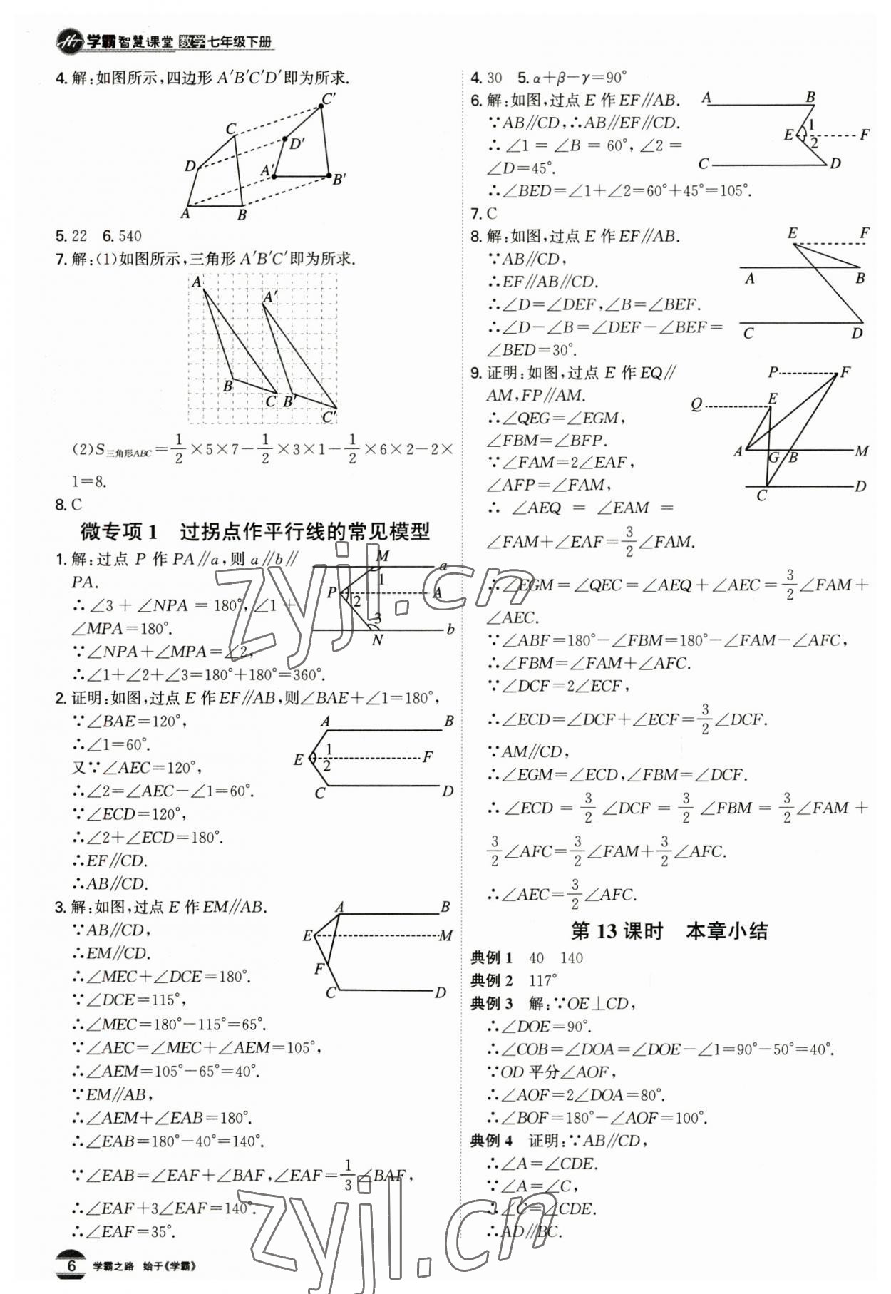 2023年學(xué)霸智慧課堂七年級(jí)數(shù)學(xué)下冊(cè)人教版 第6頁(yè)