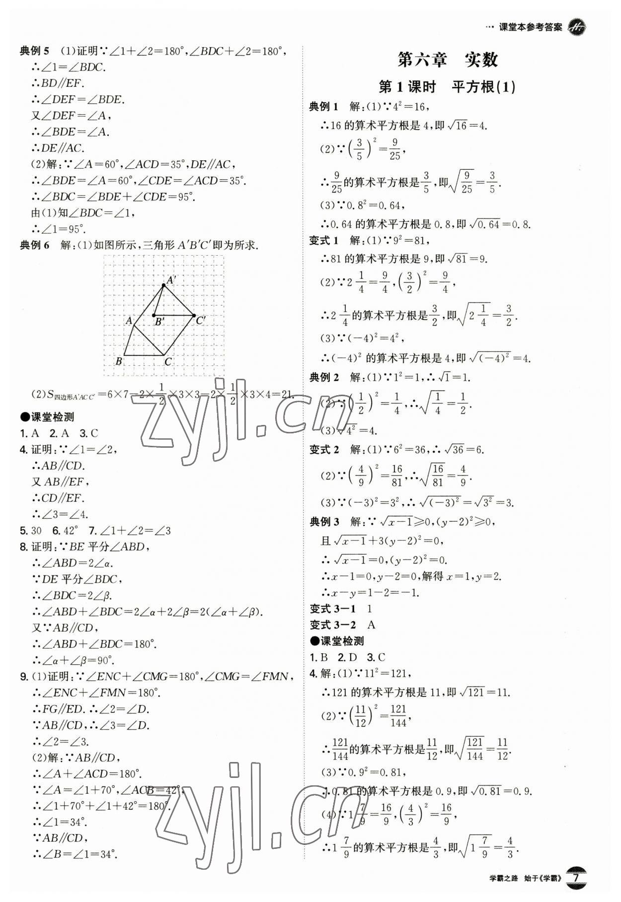 2023年學霸智慧課堂七年級數學下冊人教版 第7頁