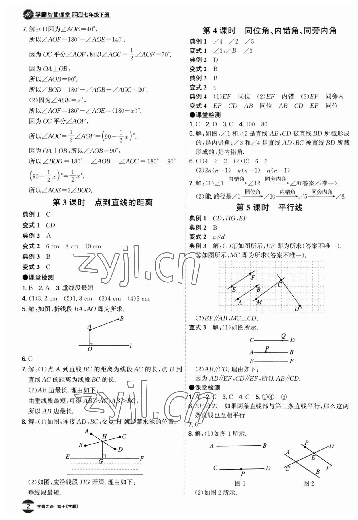 2023年学霸智慧课堂七年级数学下册人教版 第2页