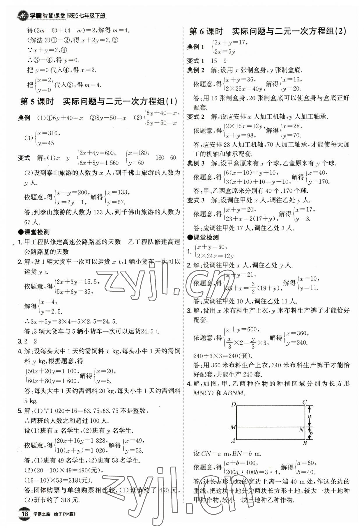 2023年學霸智慧課堂七年級數學下冊人教版 第18頁