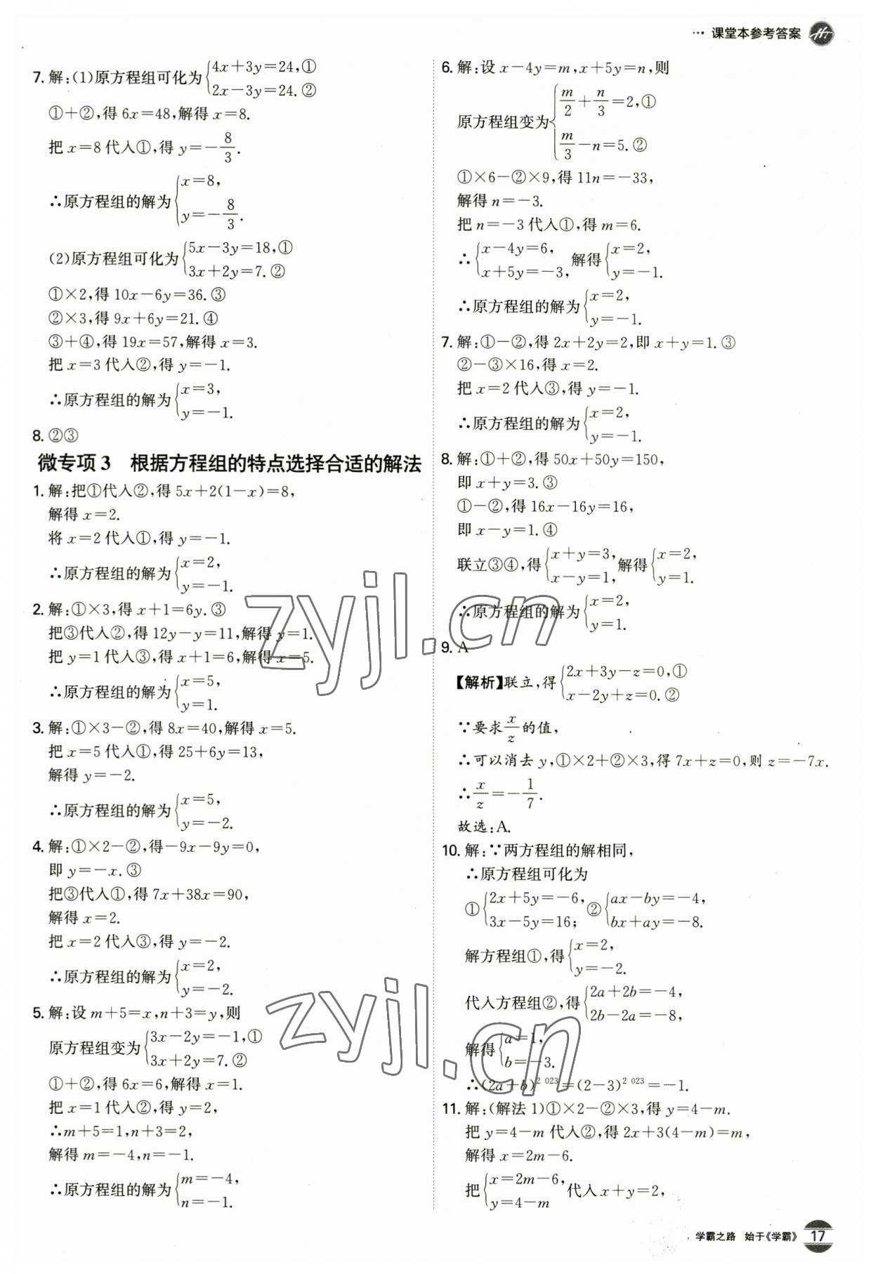 2023年學霸智慧課堂七年級數學下冊人教版 第17頁