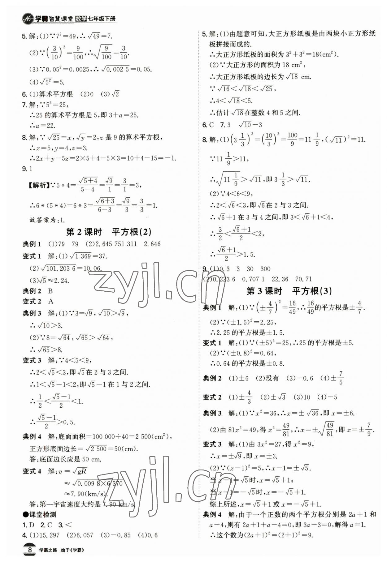 2023年學霸智慧課堂七年級數學下冊人教版 第8頁