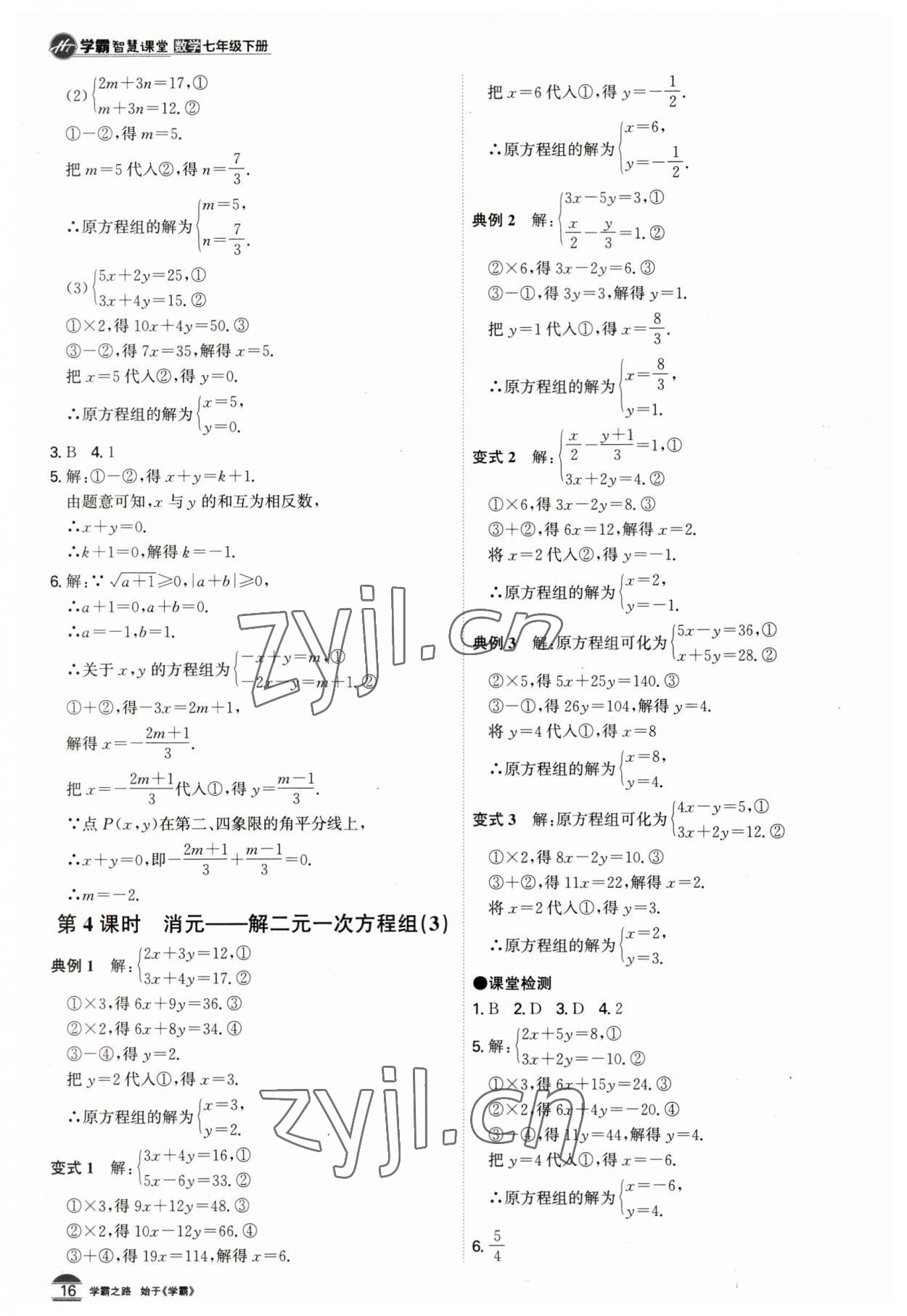 2023年學(xué)霸智慧課堂七年級(jí)數(shù)學(xué)下冊(cè)人教版 第16頁(yè)