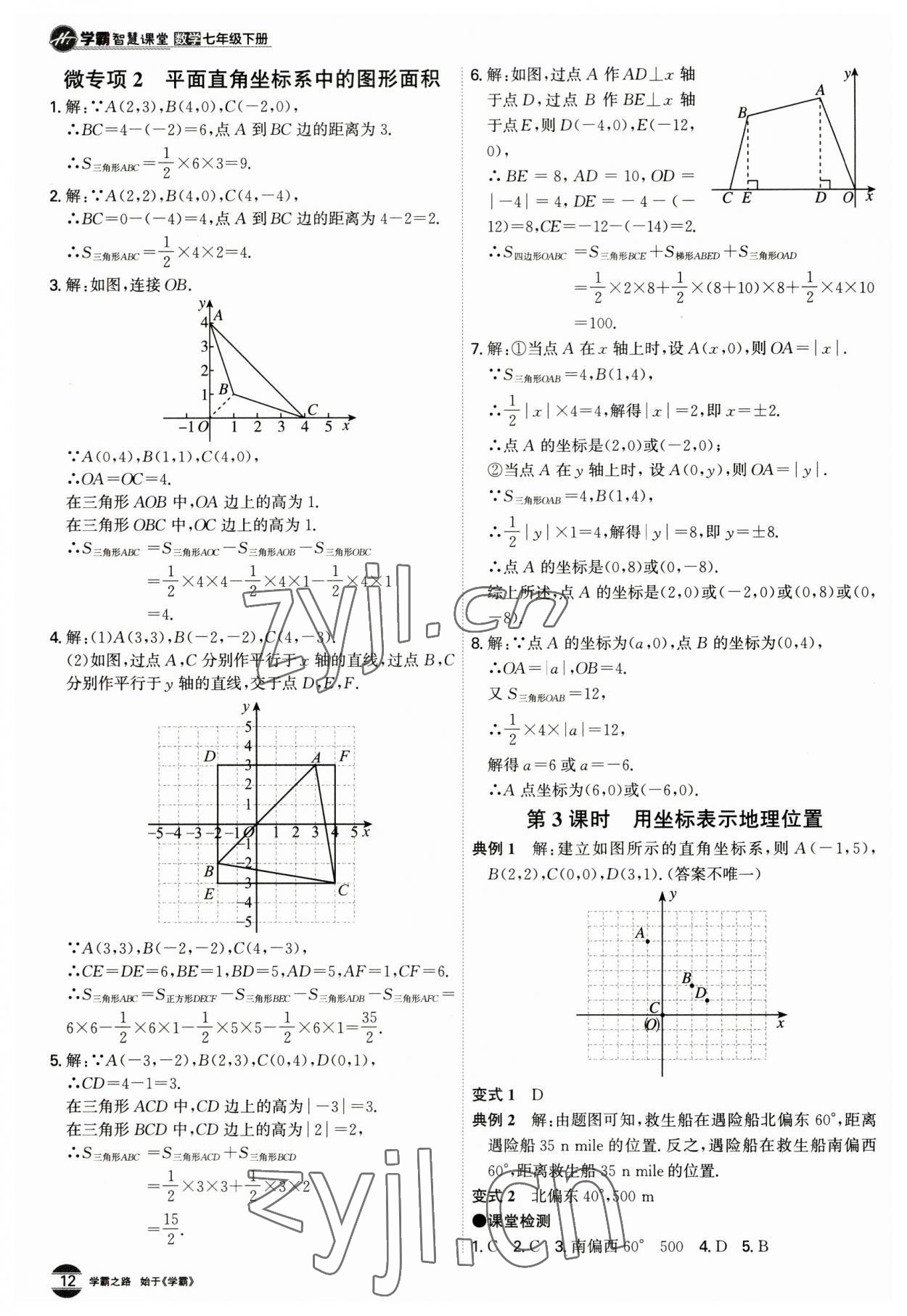 2023年學霸智慧課堂七年級數學下冊人教版 第12頁