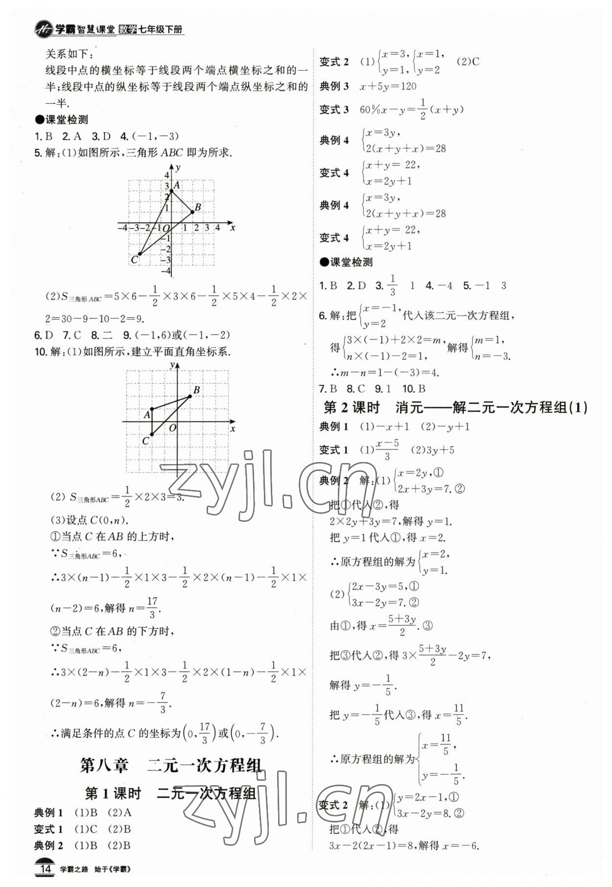 2023年學霸智慧課堂七年級數學下冊人教版 第14頁
