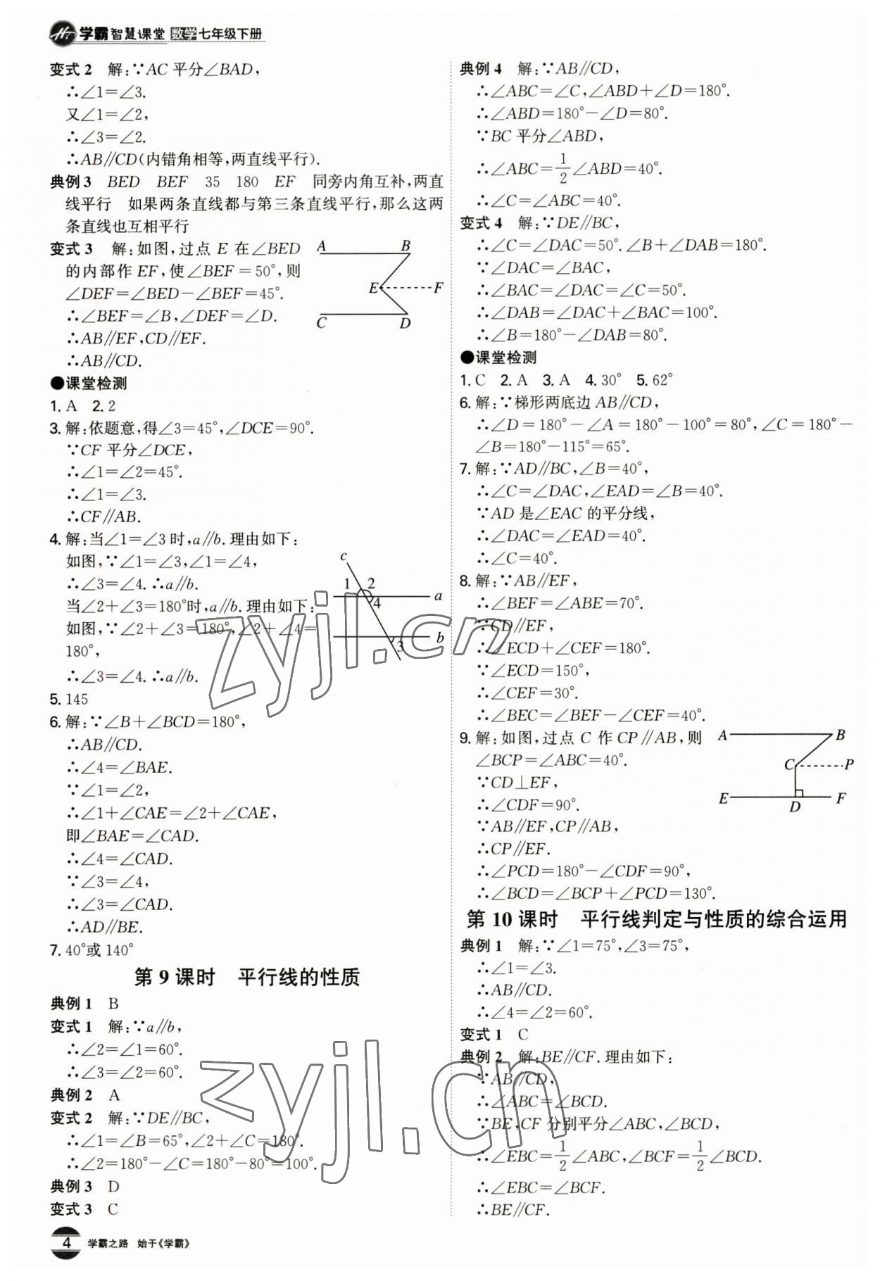 2023年學霸智慧課堂七年級數學下冊人教版 第4頁