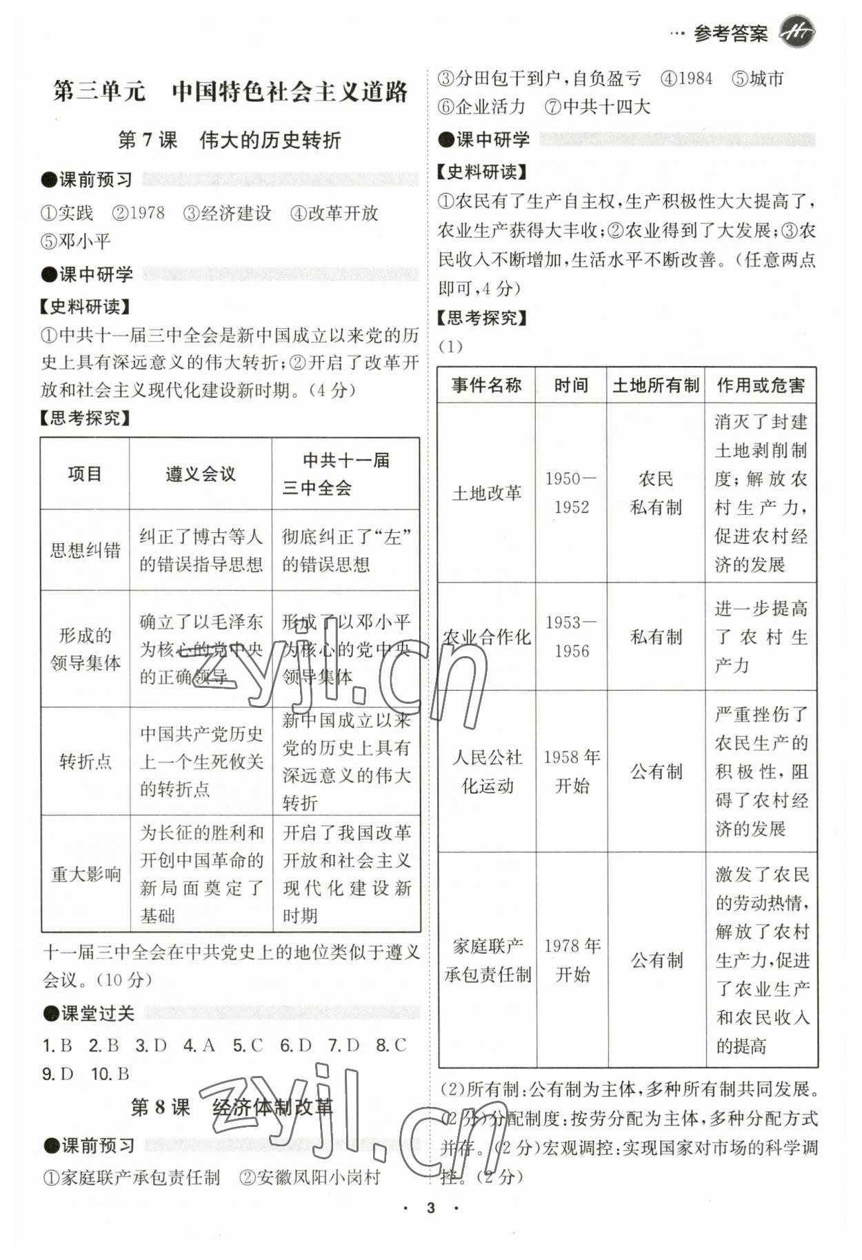 2023年學(xué)霸智慧課堂八年級(jí)歷史下冊人教版 第3頁