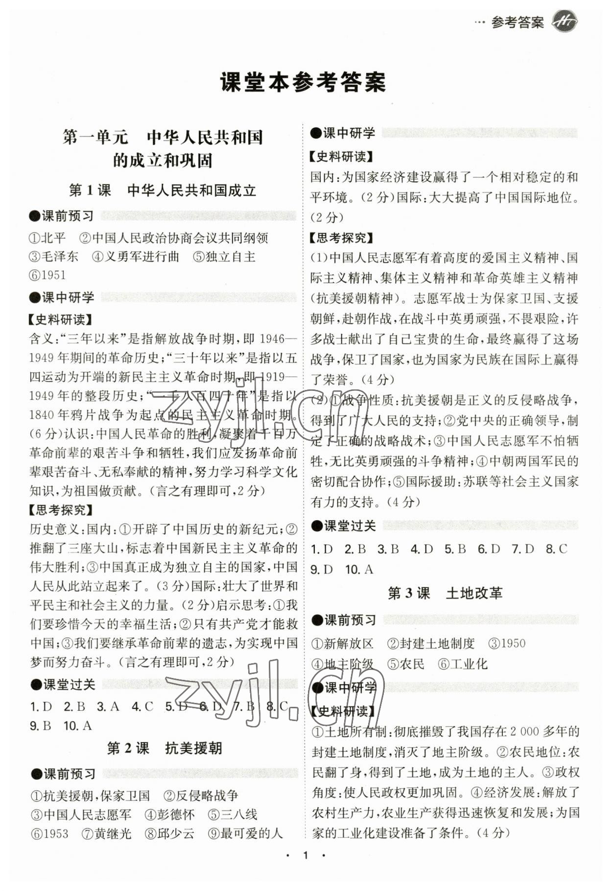 2023年學(xué)霸智慧課堂八年級歷史下冊人教版 第1頁