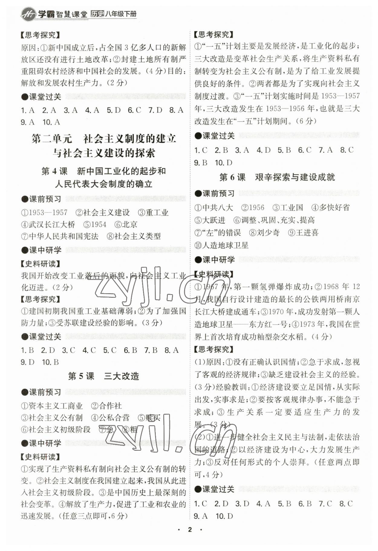 2023年學(xué)霸智慧課堂八年級歷史下冊人教版 第2頁