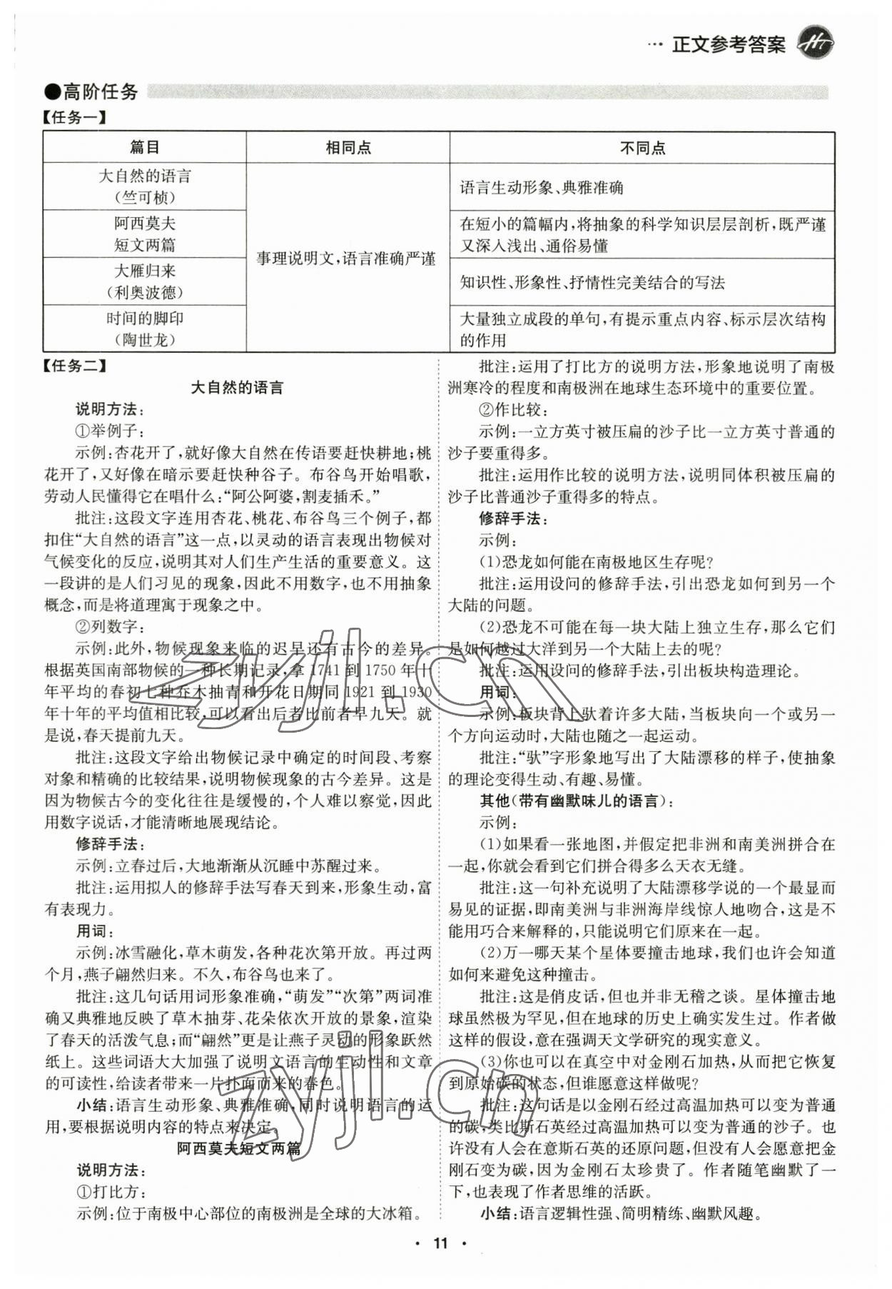 2023年學霸智慧課堂八年級語文下冊人教版 第11頁