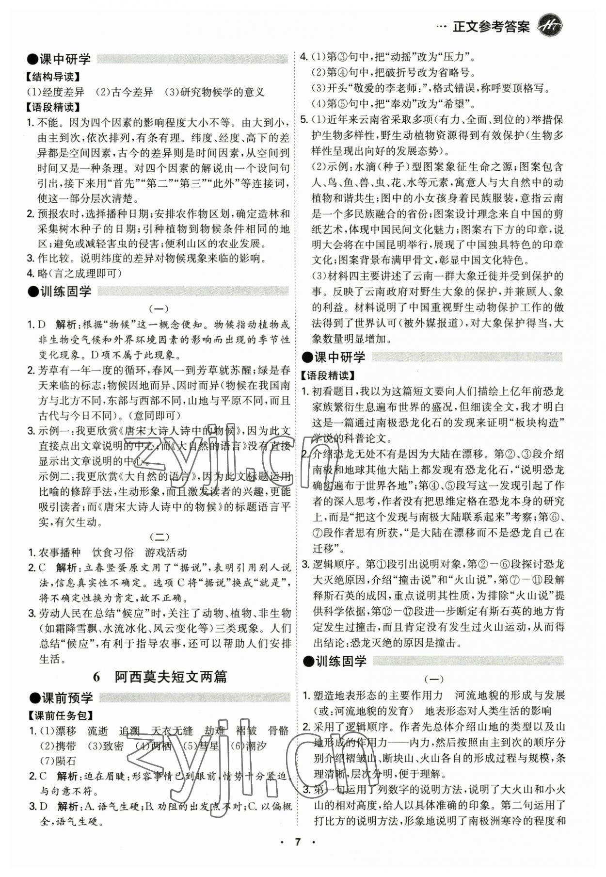 2023年學(xué)霸智慧課堂八年級語文下冊人教版 第7頁