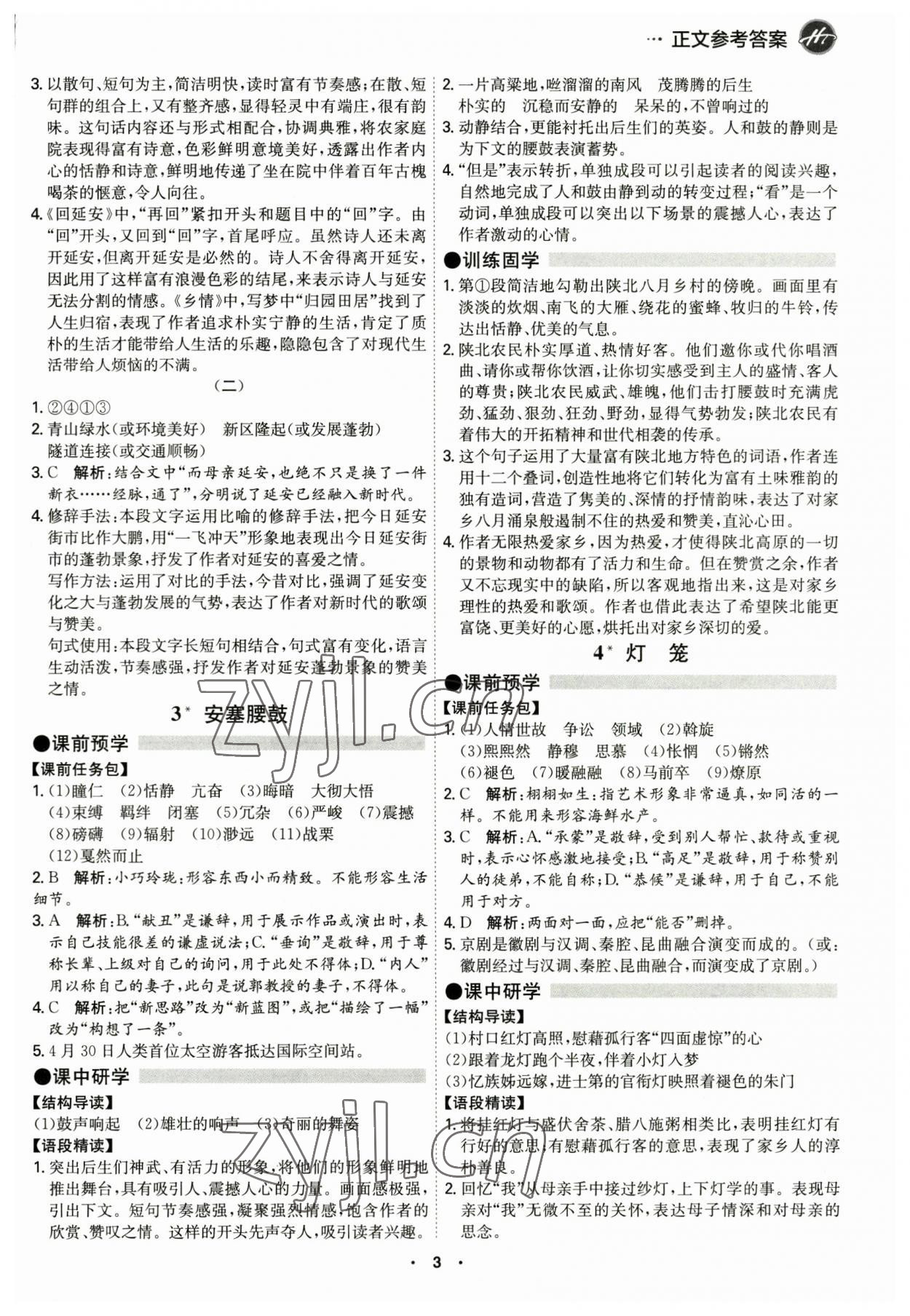 2023年學(xué)霸智慧課堂八年級(jí)語(yǔ)文下冊(cè)人教版 第3頁(yè)