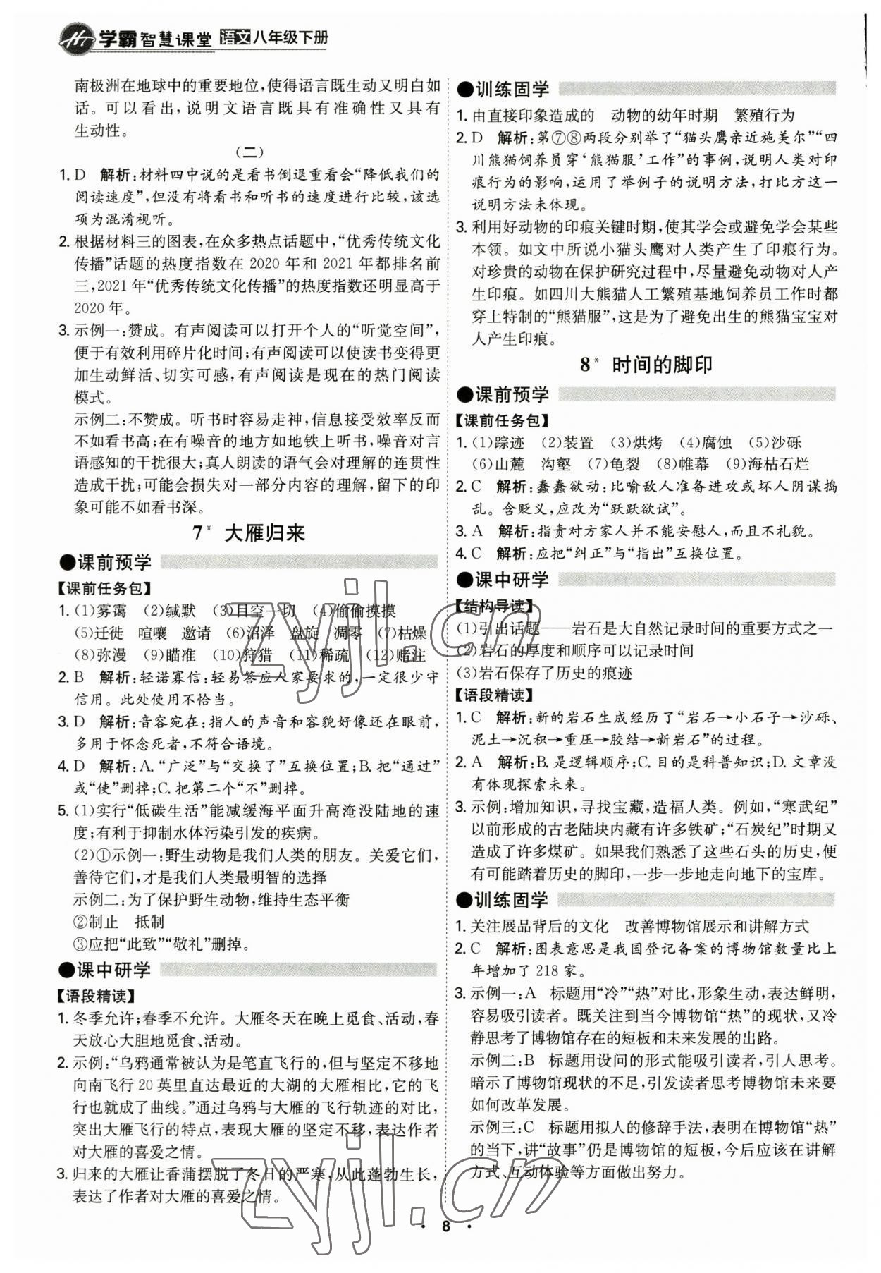 2023年學(xué)霸智慧課堂八年級(jí)語文下冊(cè)人教版 第8頁