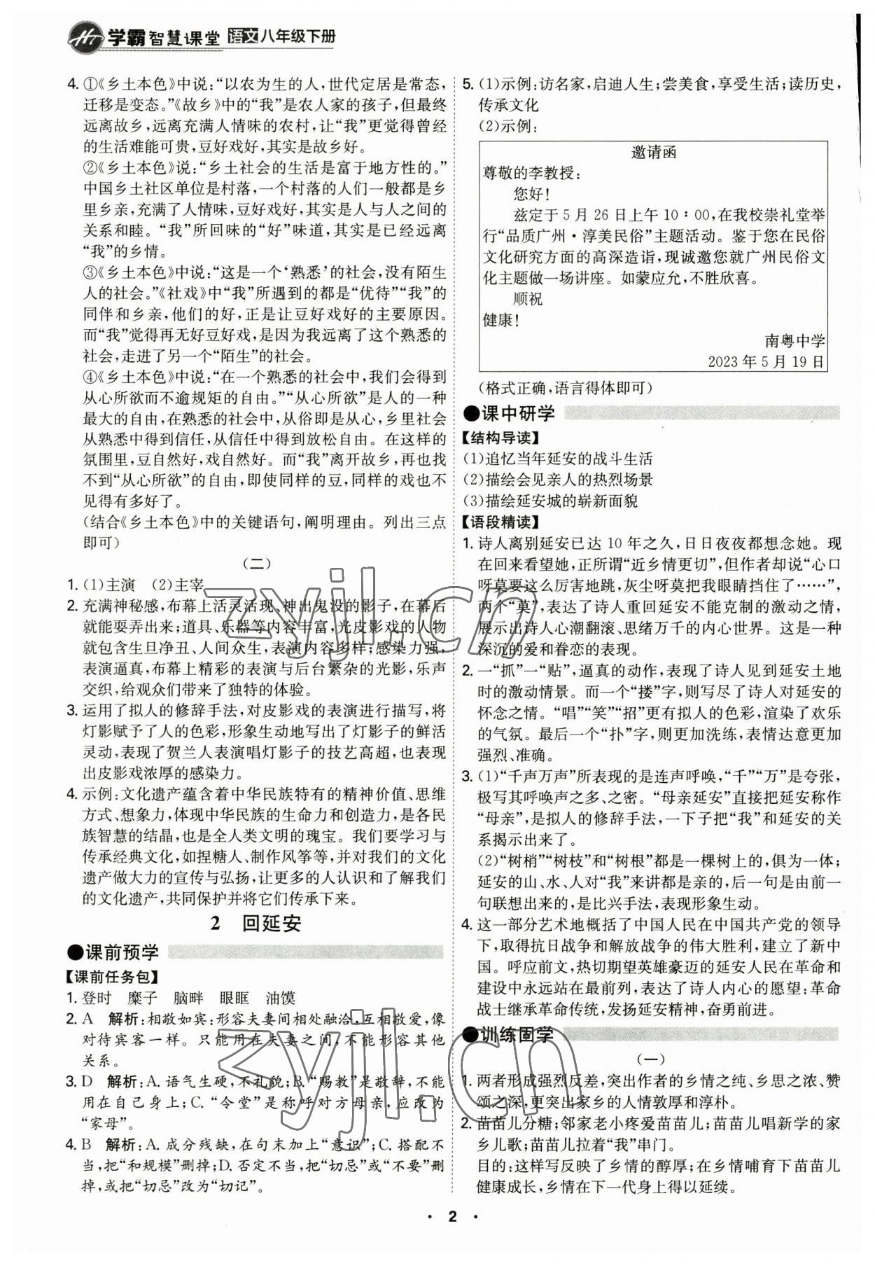 2023年学霸智慧课堂八年级语文下册人教版 第2页