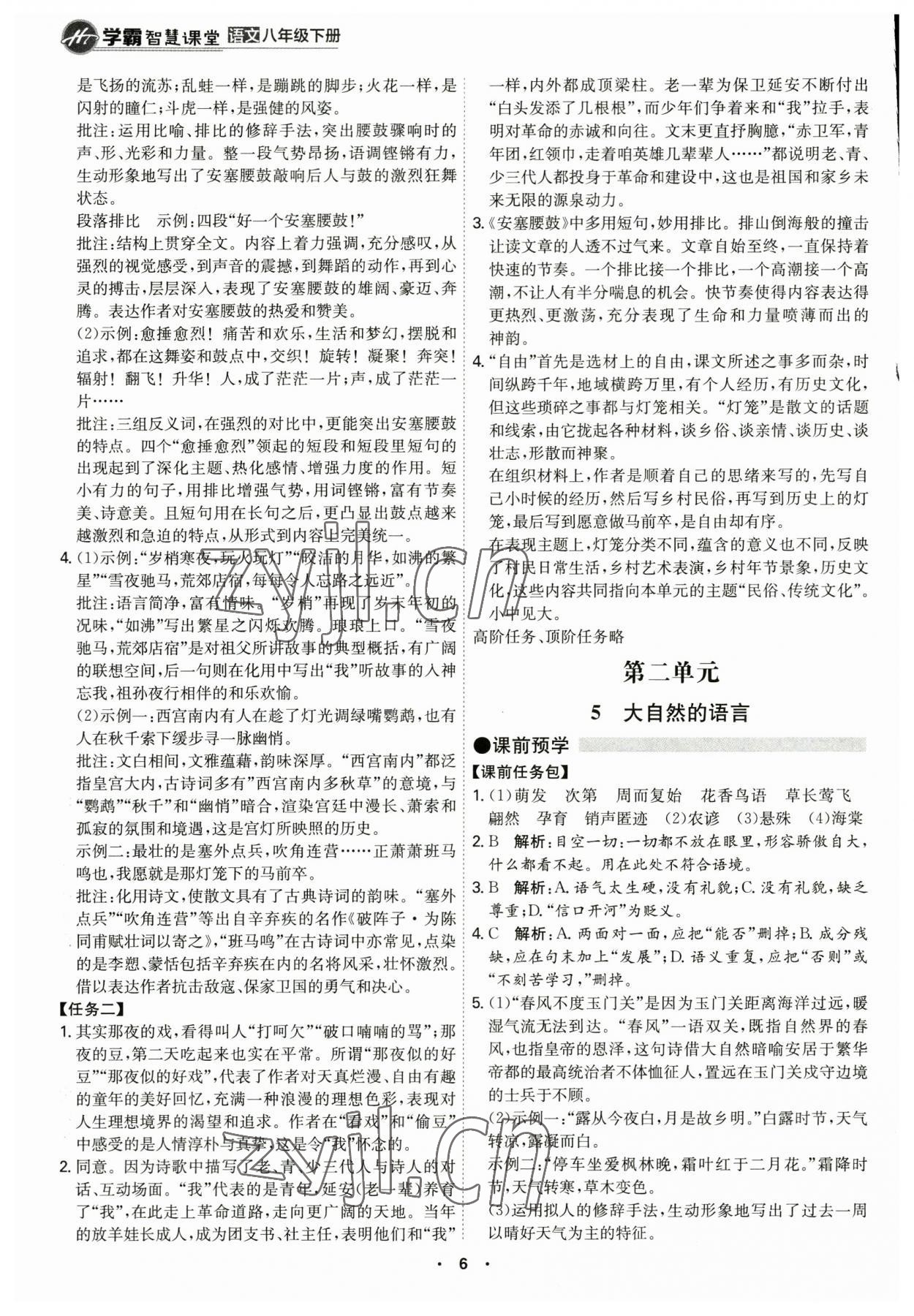 2023年學(xué)霸智慧課堂八年級語文下冊人教版 第6頁