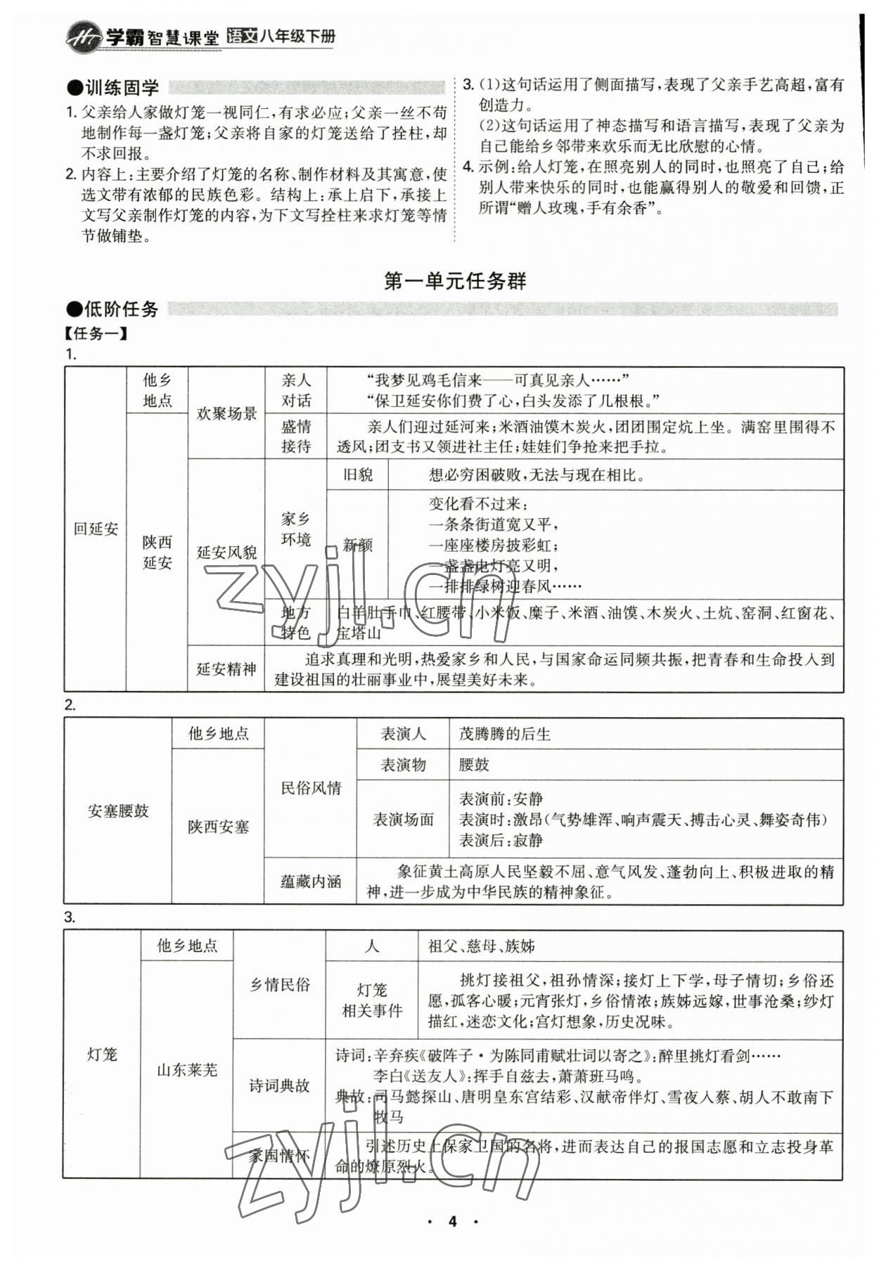 2023年學(xué)霸智慧課堂八年級語文下冊人教版 第4頁