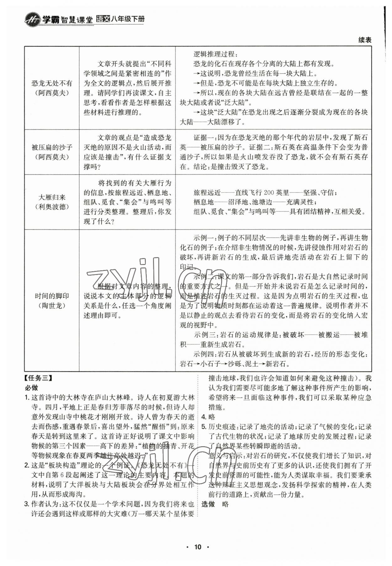 2023年學(xué)霸智慧課堂八年級(jí)語(yǔ)文下冊(cè)人教版 第10頁(yè)