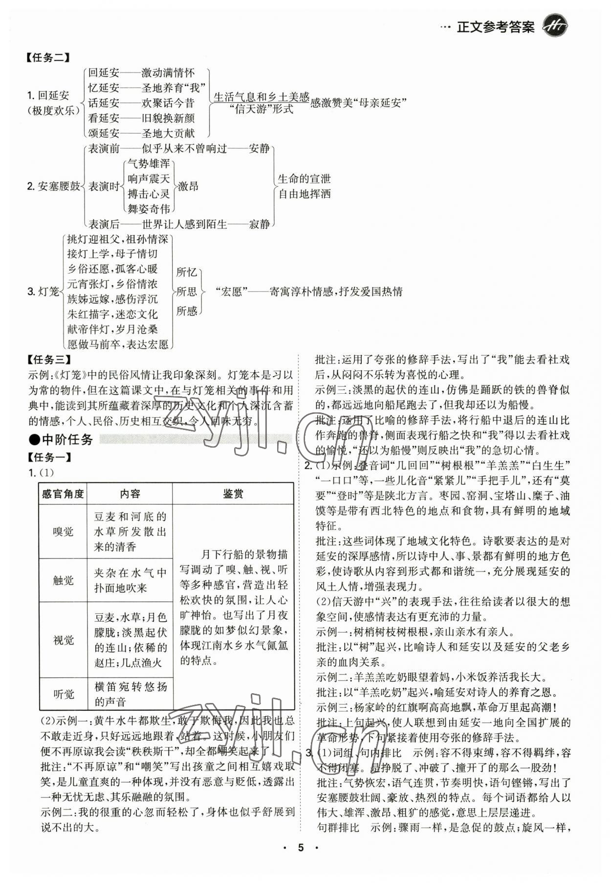 2023年學霸智慧課堂八年級語文下冊人教版 第5頁