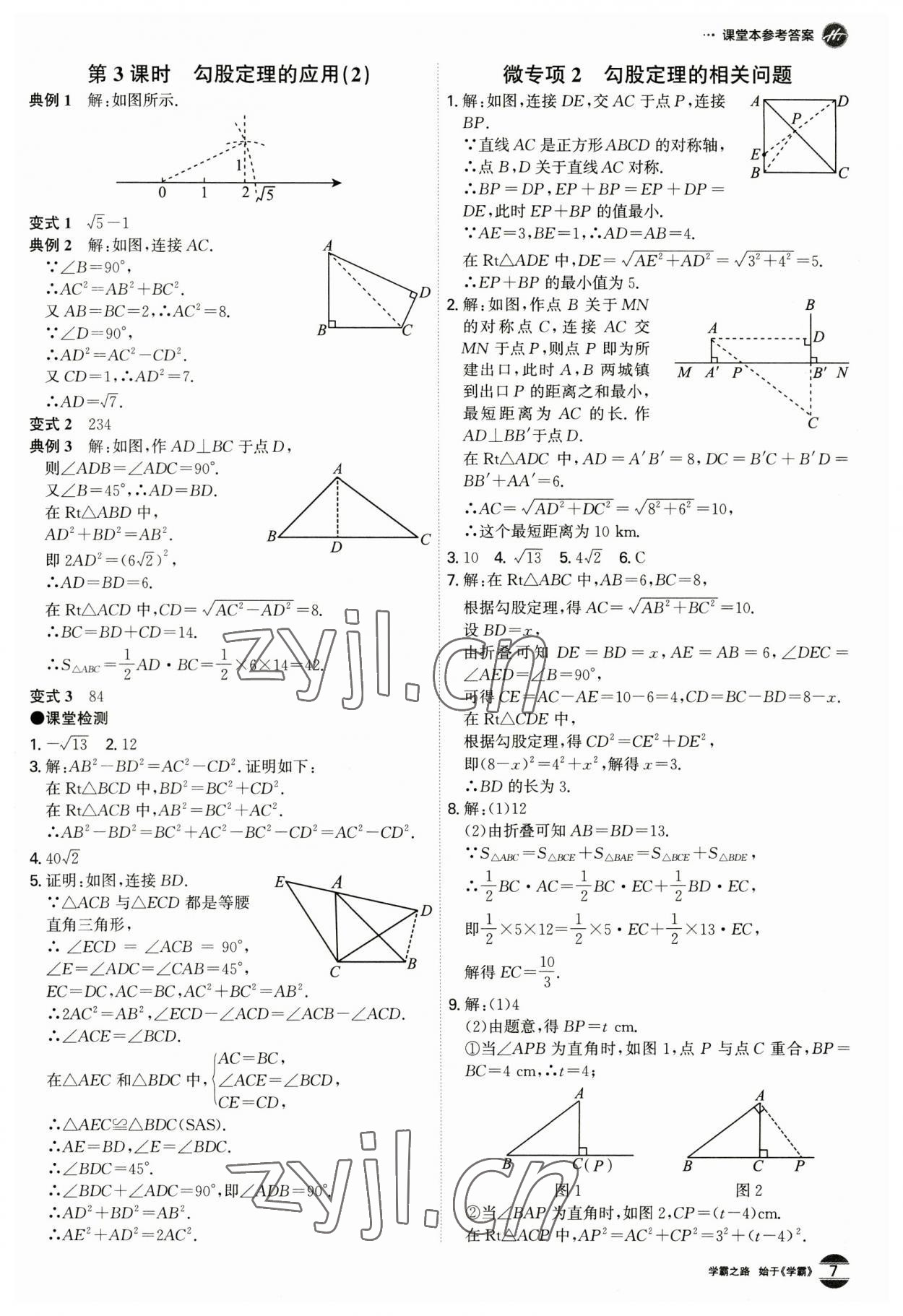 2023年學霸智慧課堂八年級數學下冊人教版 第7頁