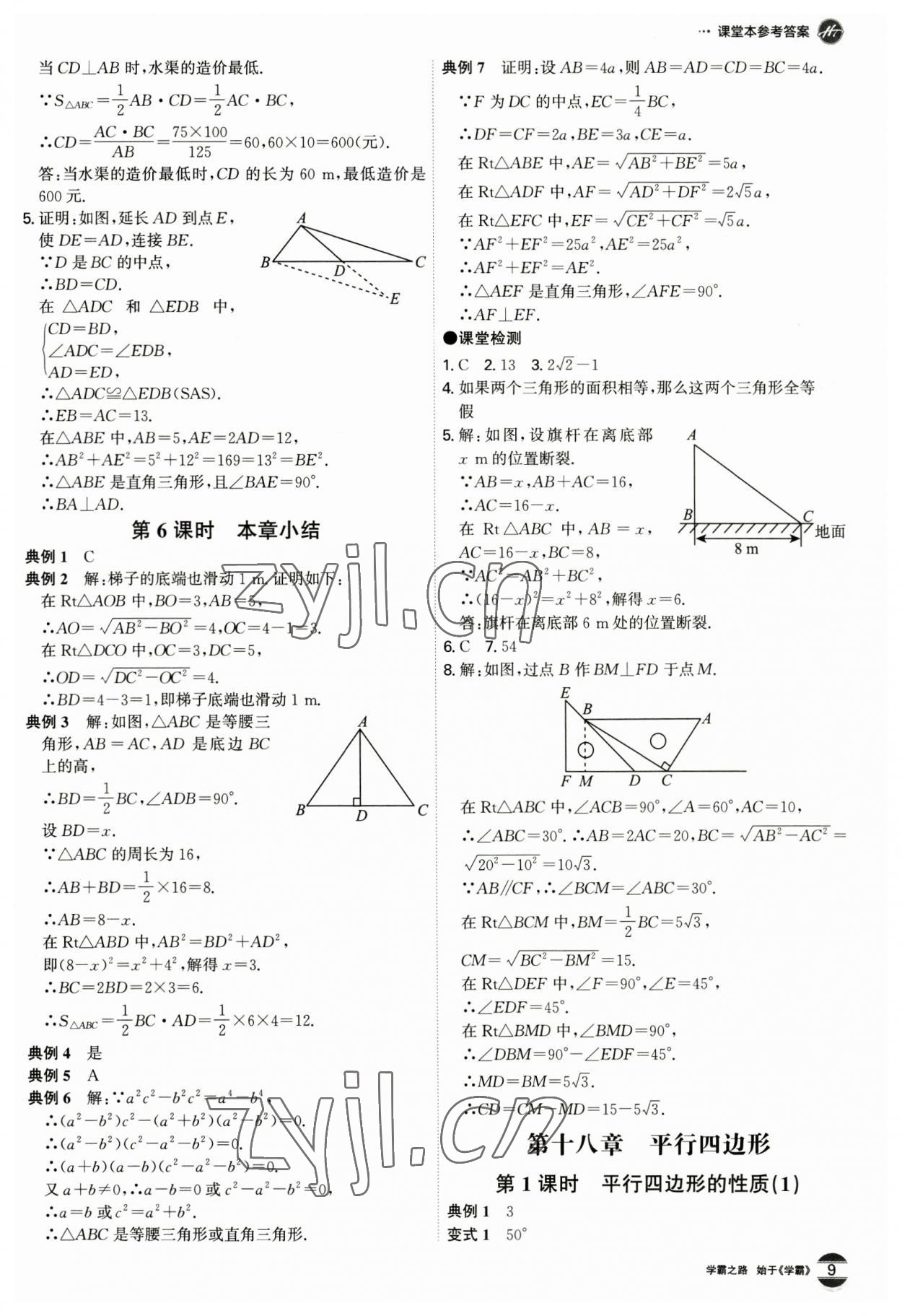 2023年學霸智慧課堂八年級數學下冊人教版 第9頁
