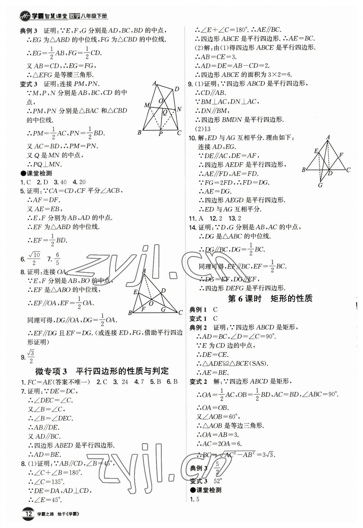 2023年學霸智慧課堂八年級數學下冊人教版 第12頁