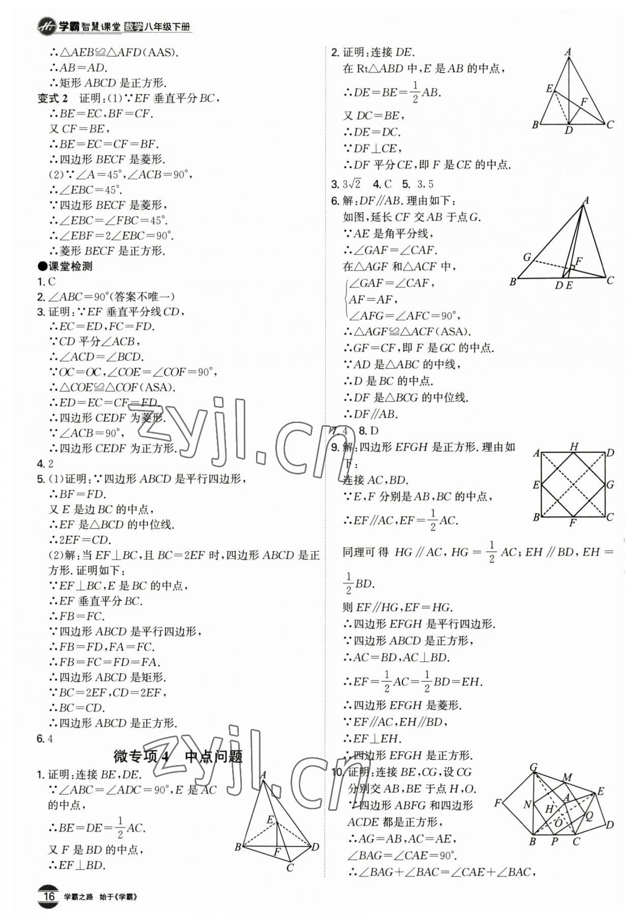 2023年學(xué)霸智慧課堂八年級(jí)數(shù)學(xué)下冊(cè)人教版 第16頁