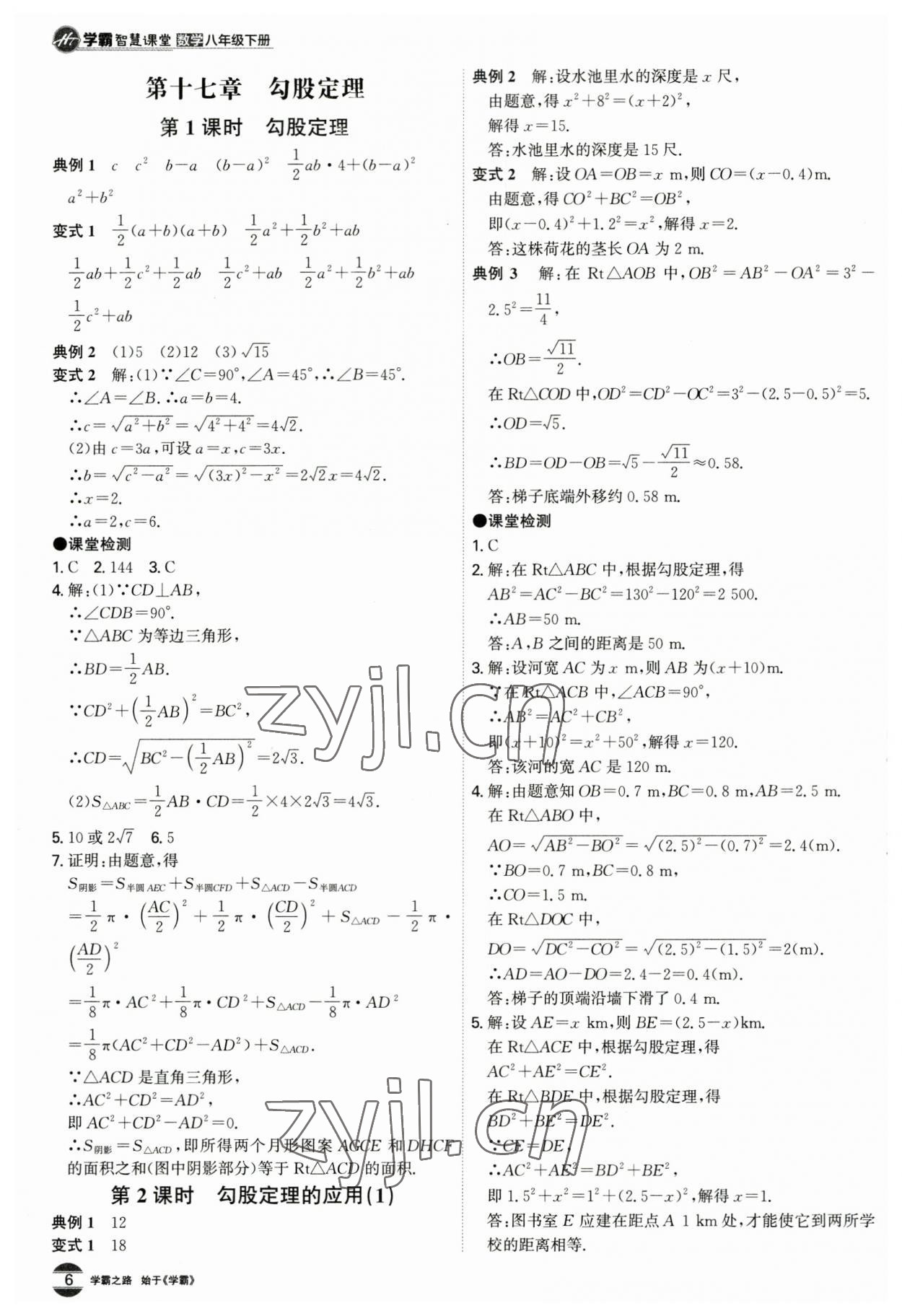 2023年學(xué)霸智慧課堂八年級數(shù)學(xué)下冊人教版 第6頁