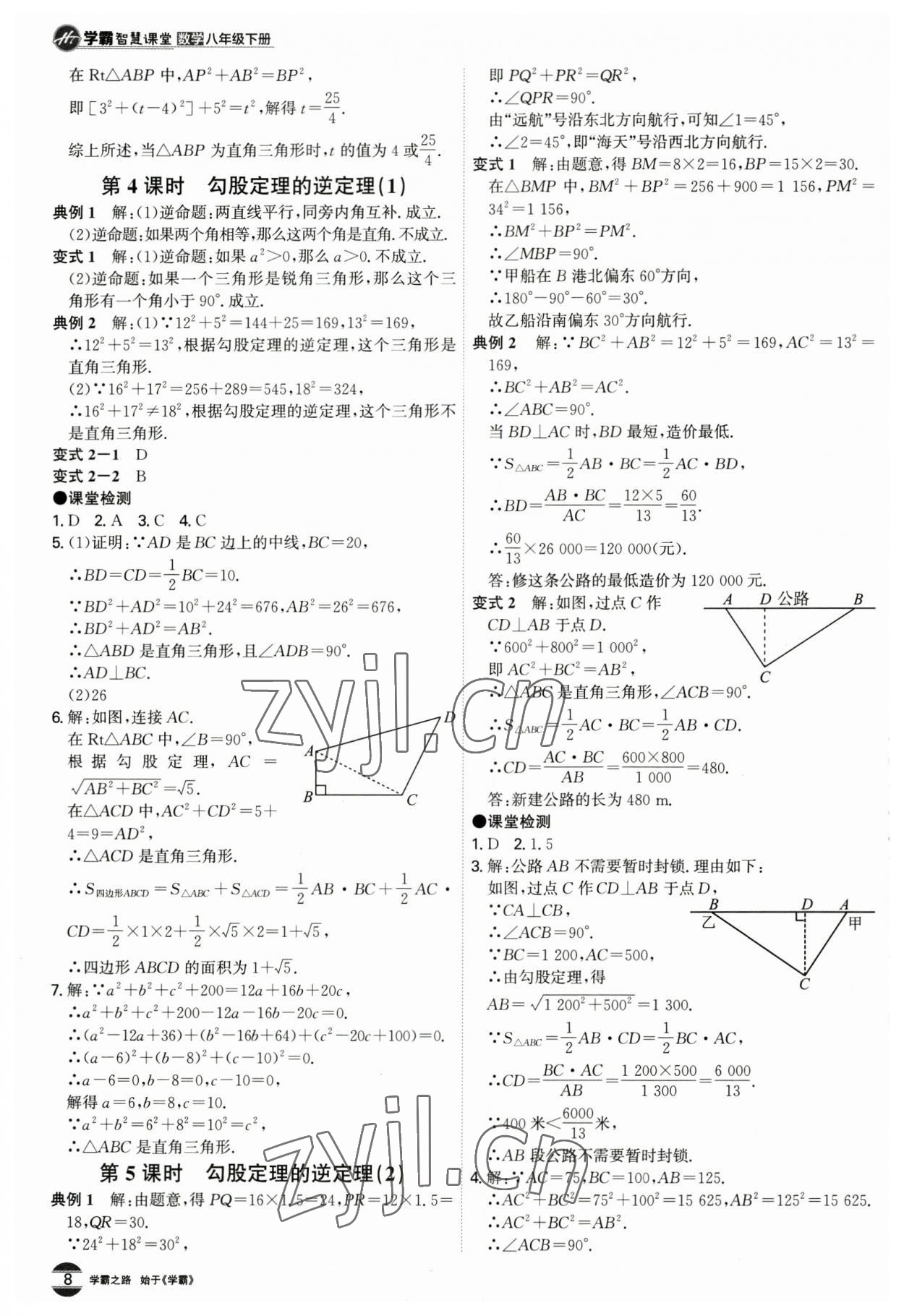 2023年學(xué)霸智慧課堂八年級(jí)數(shù)學(xué)下冊(cè)人教版 第8頁