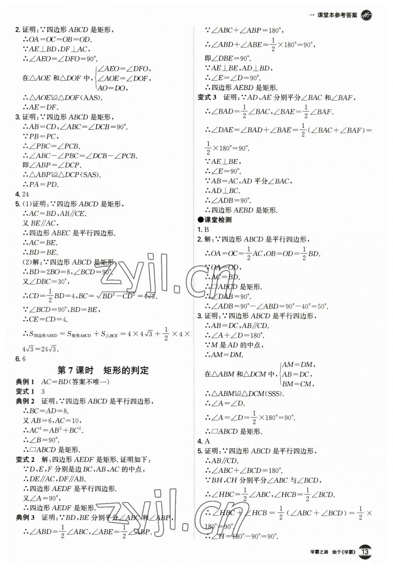 2023年學霸智慧課堂八年級數學下冊人教版 第13頁