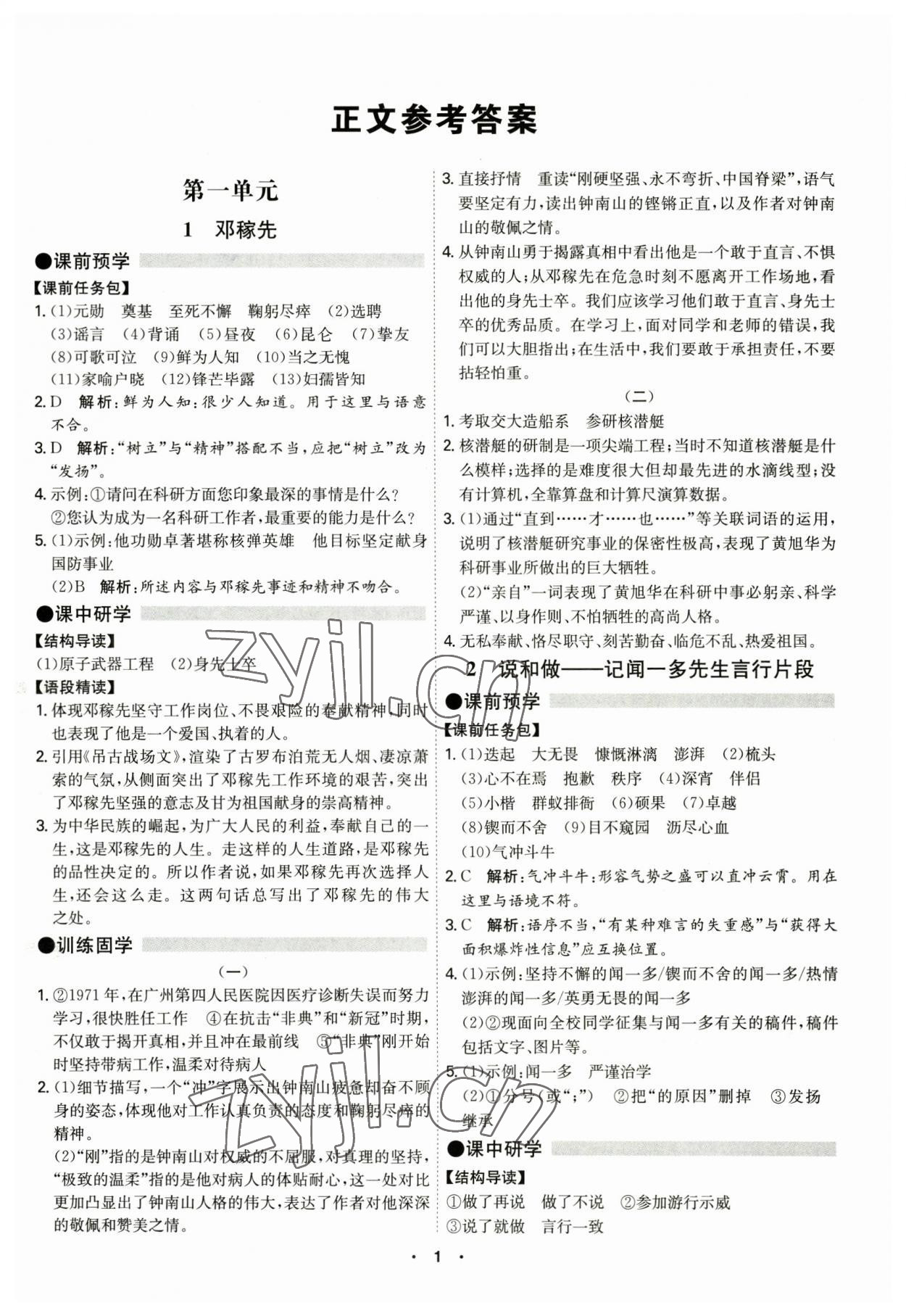 2023年学霸智慧课堂七年级语文下册人教版 第1页