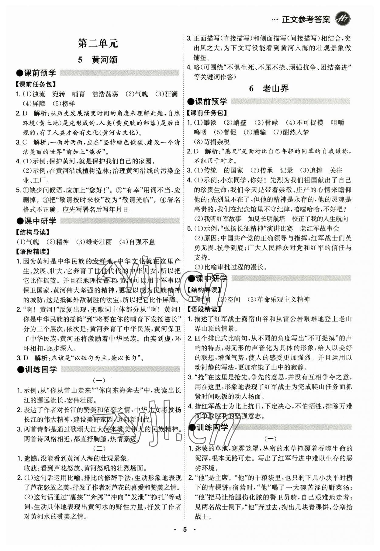 2023年學霸智慧課堂七年級語文下冊人教版 第5頁