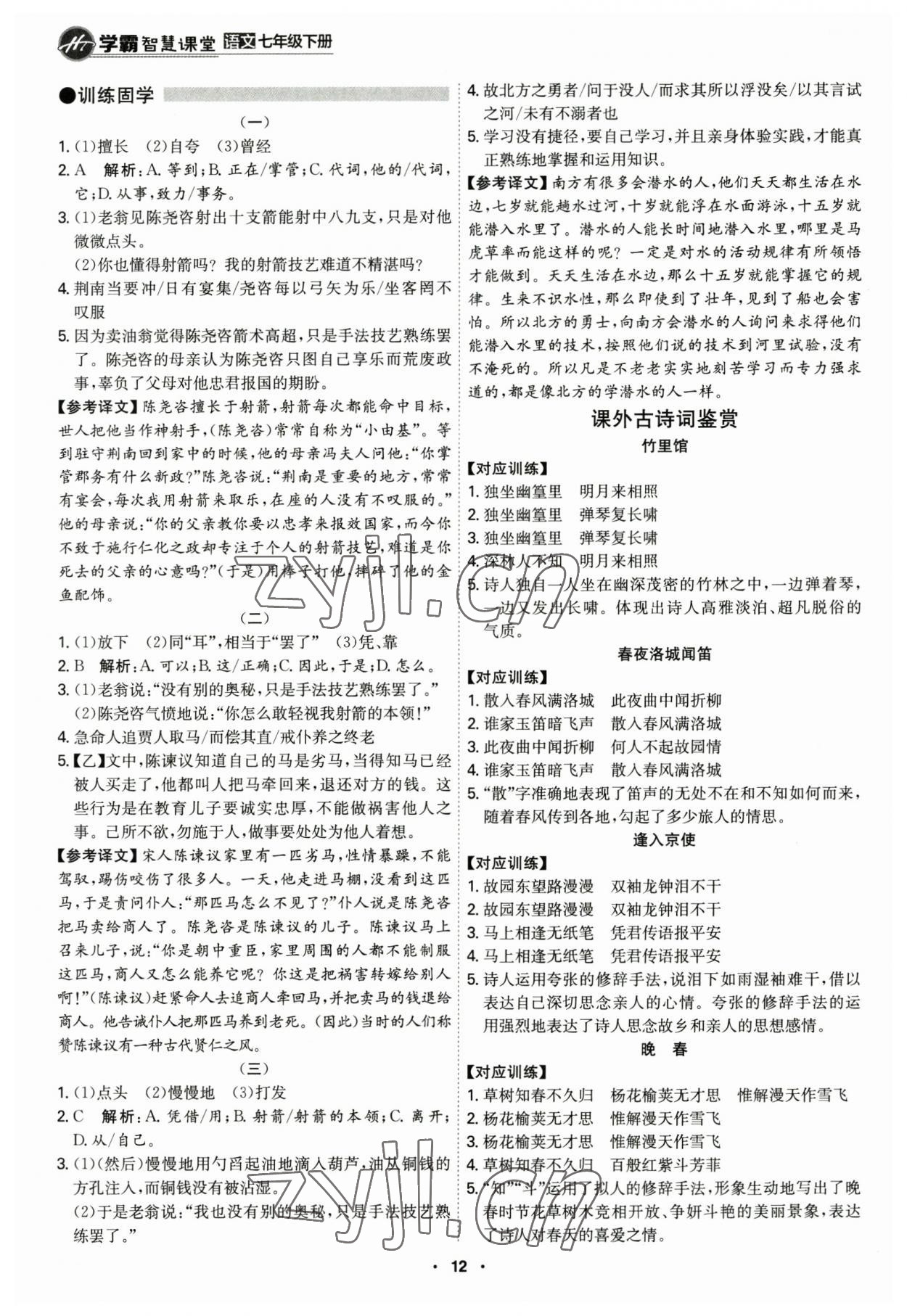 2023年學(xué)霸智慧課堂七年級(jí)語文下冊(cè)人教版 第12頁