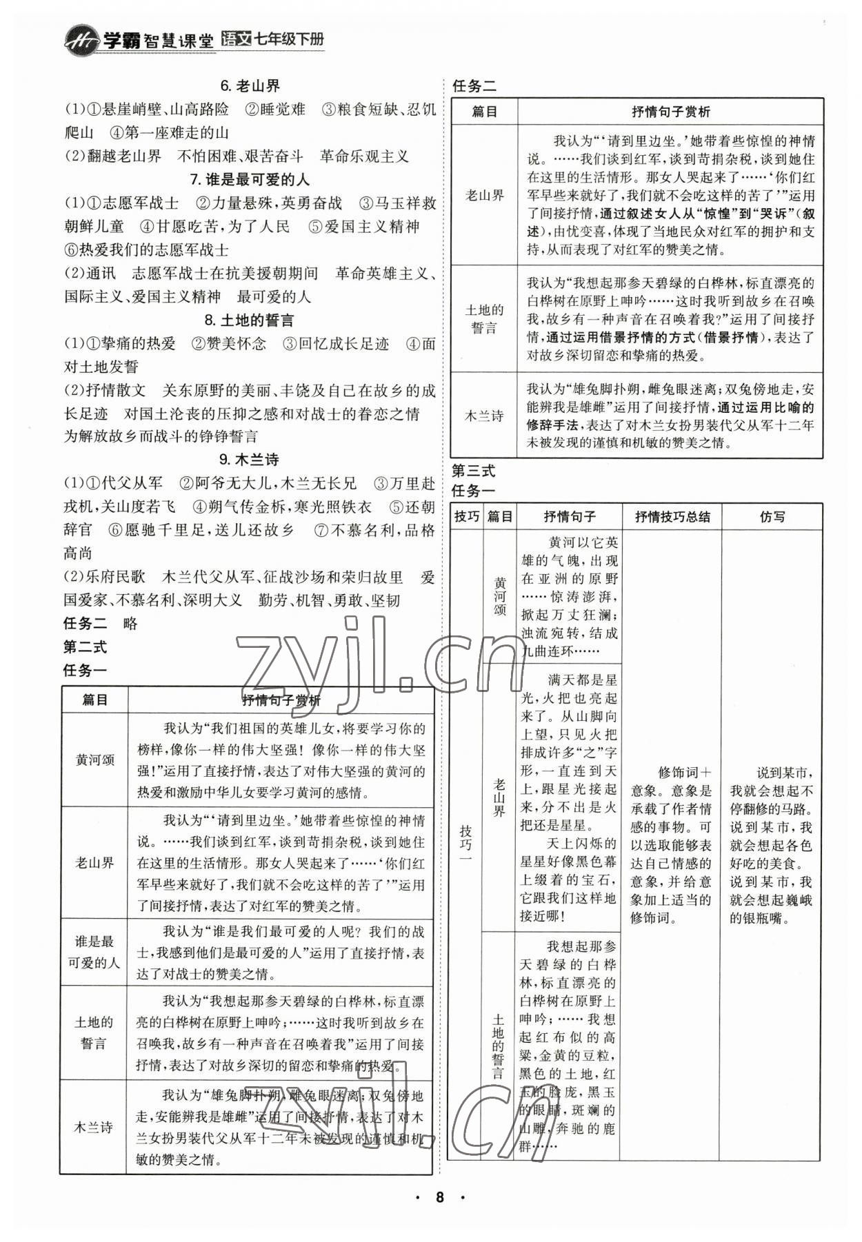 2023年學(xué)霸智慧課堂七年級語文下冊人教版 第8頁