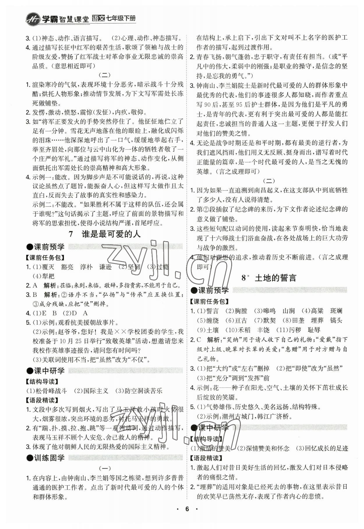2023年學(xué)霸智慧課堂七年級(jí)語文下冊(cè)人教版 第6頁