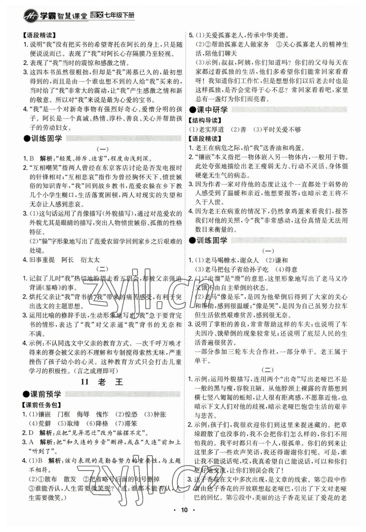 2023年學(xué)霸智慧課堂七年級(jí)語文下冊(cè)人教版 第10頁