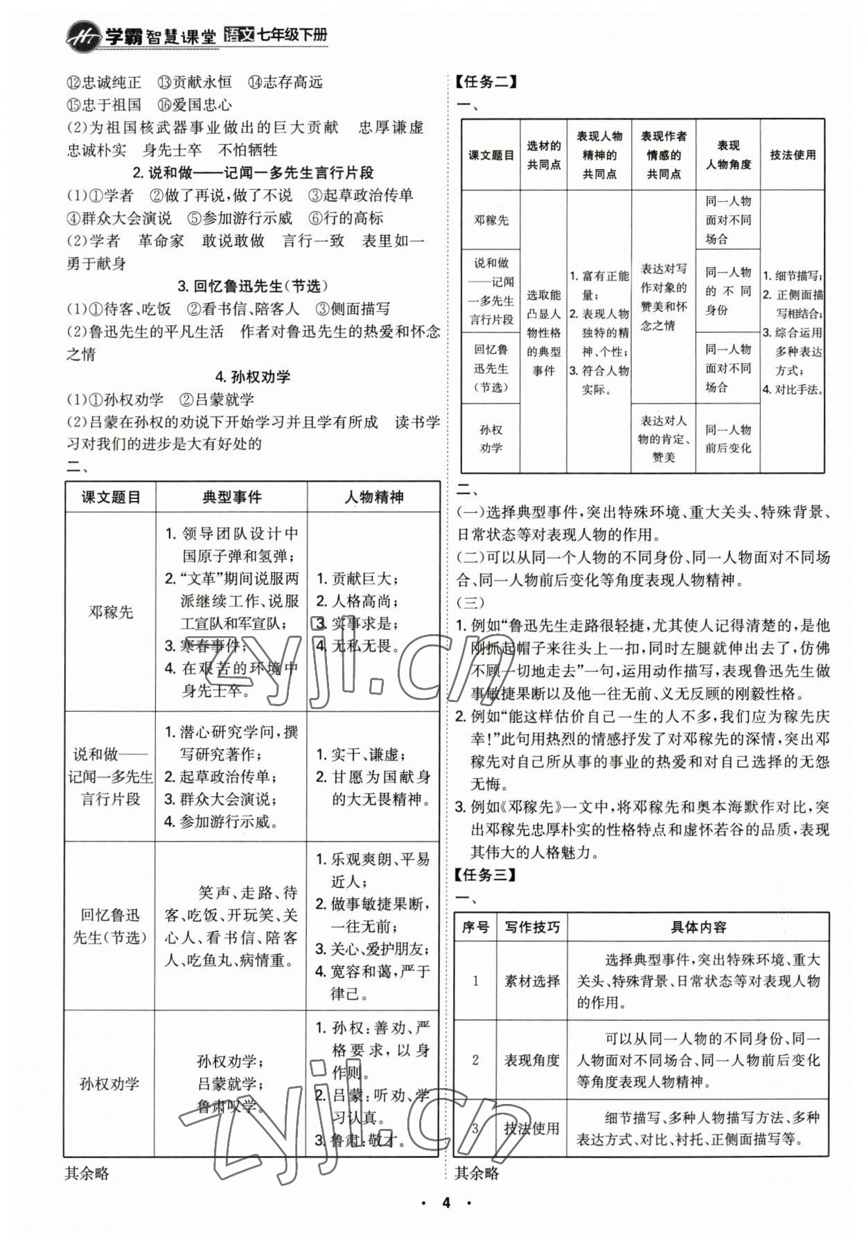 2023年學(xué)霸智慧課堂七年級(jí)語(yǔ)文下冊(cè)人教版 第4頁(yè)