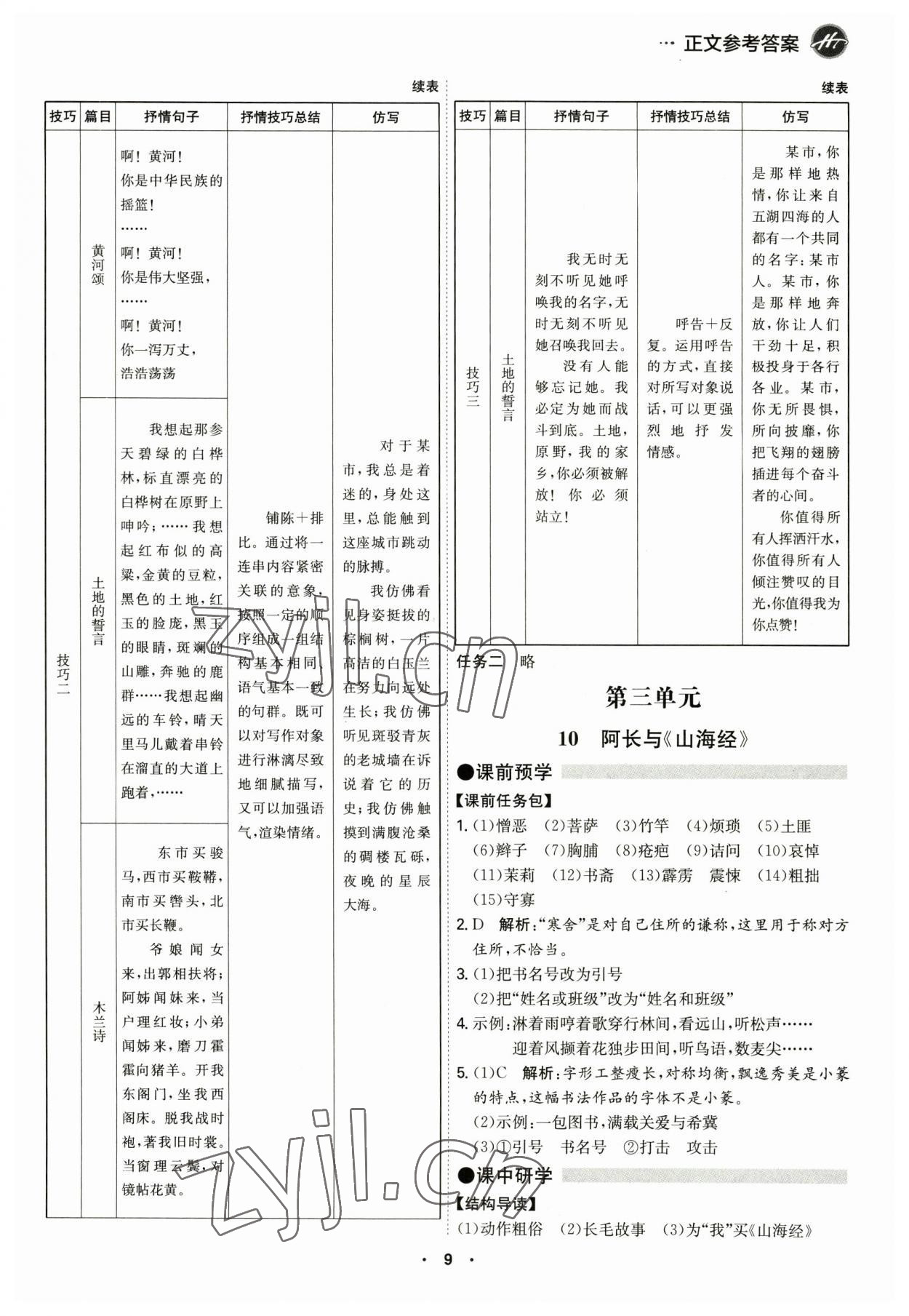 2023年學(xué)霸智慧課堂七年級語文下冊人教版 第9頁