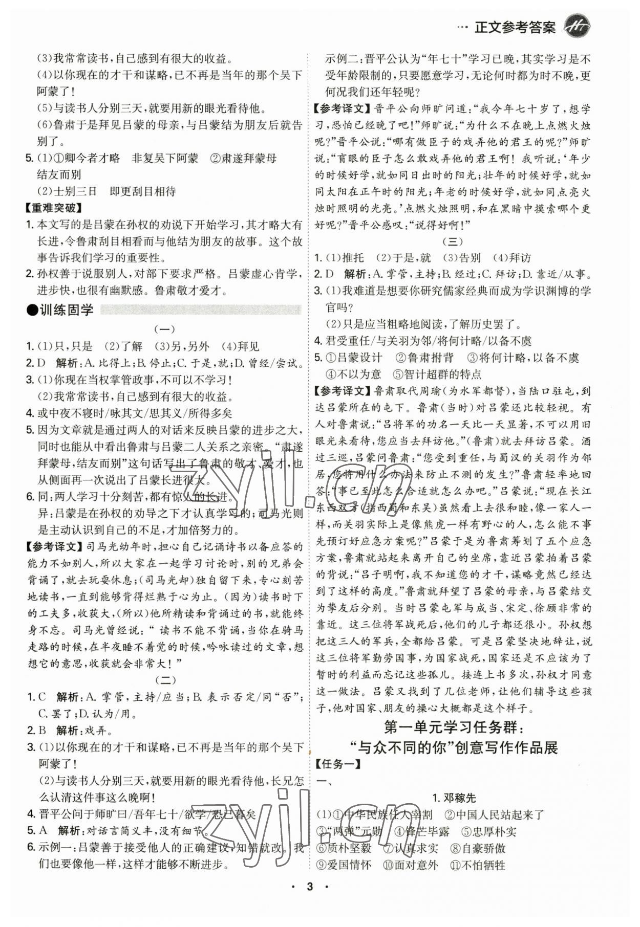 2023年學(xué)霸智慧課堂七年級(jí)語(yǔ)文下冊(cè)人教版 第3頁(yè)