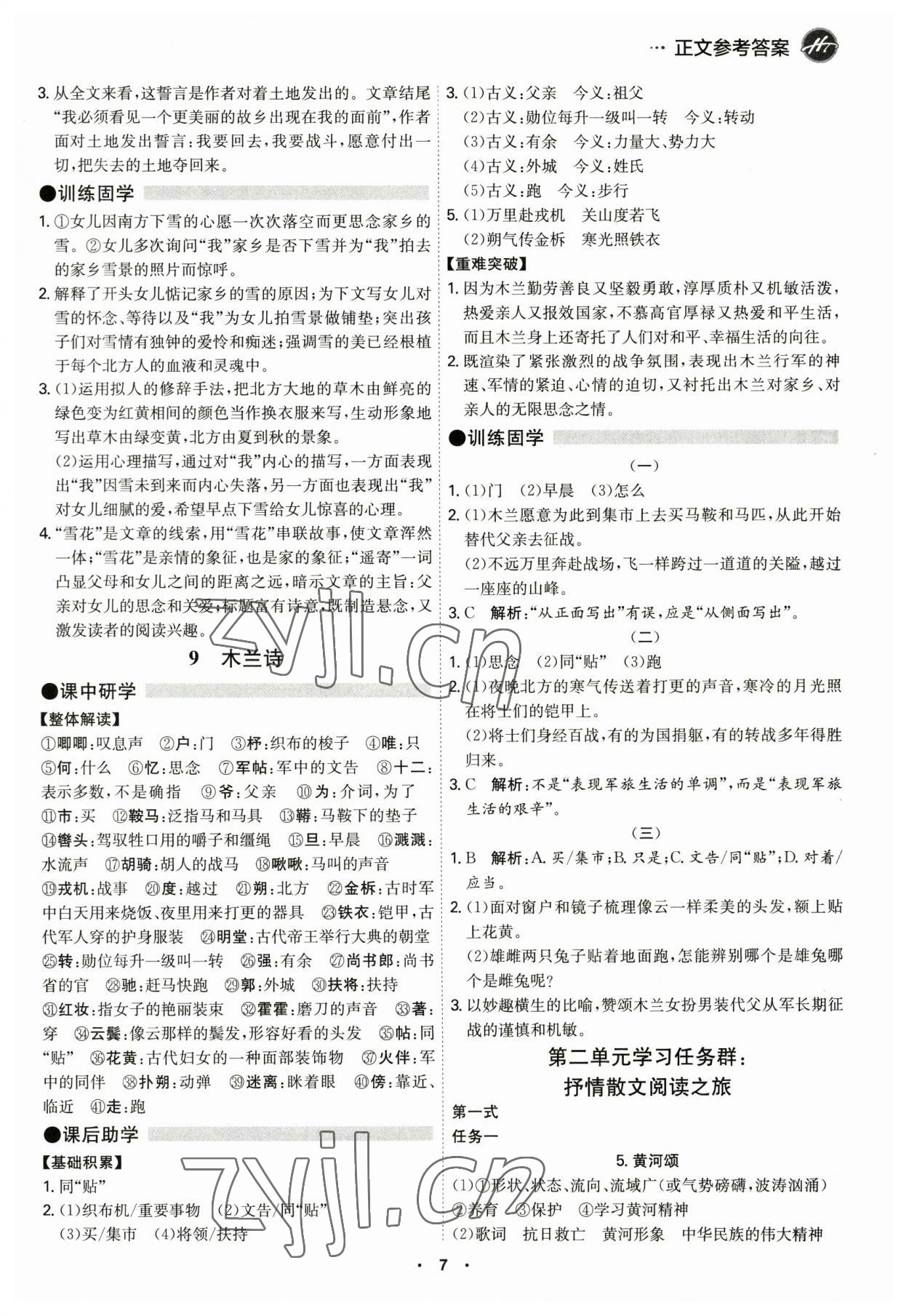 2023年學(xué)霸智慧課堂七年級(jí)語(yǔ)文下冊(cè)人教版 第7頁(yè)