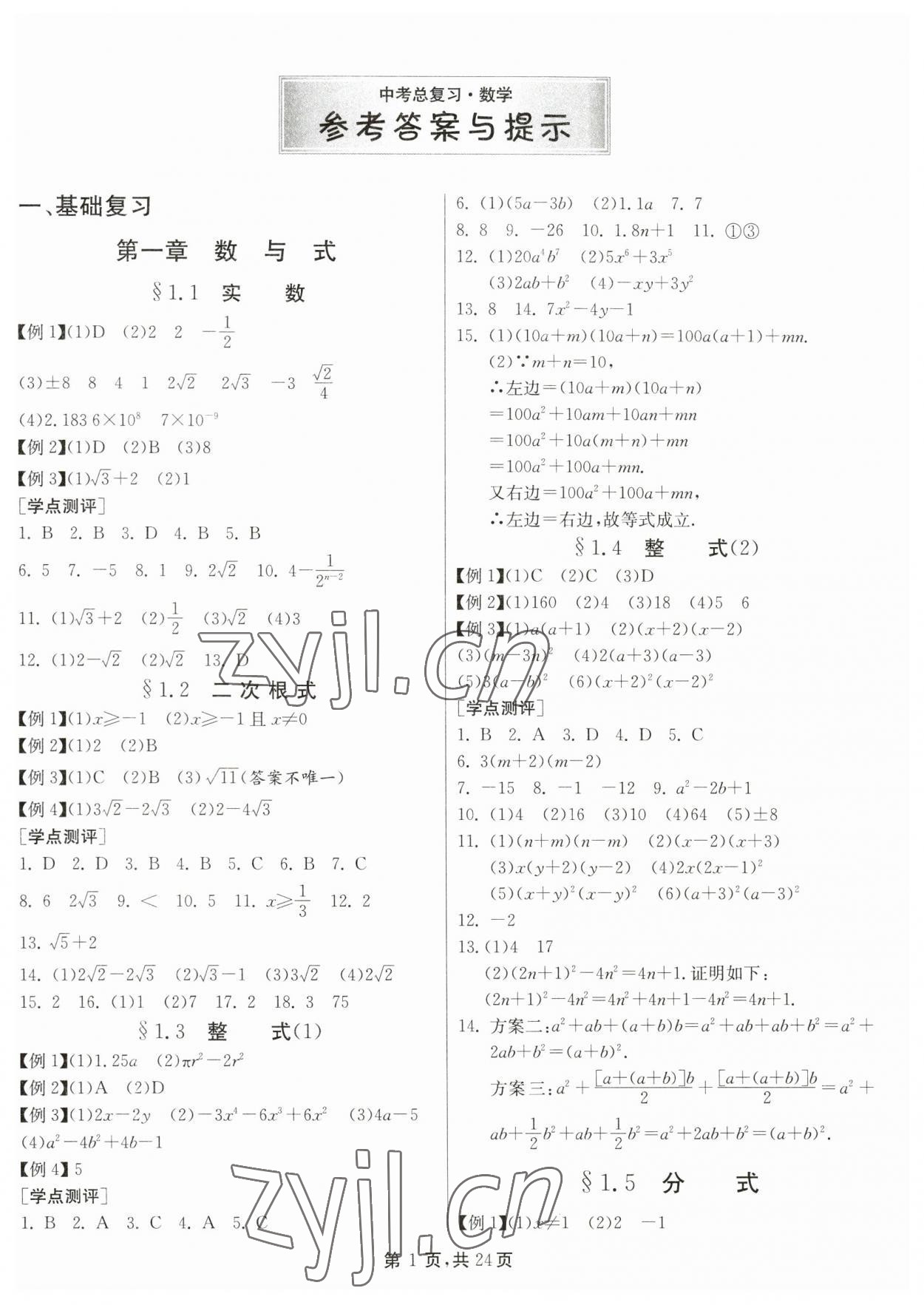 2023年中考總復(fù)習(xí)數(shù)學(xué)江蘇版吉林教育出版社 第1頁(yè)