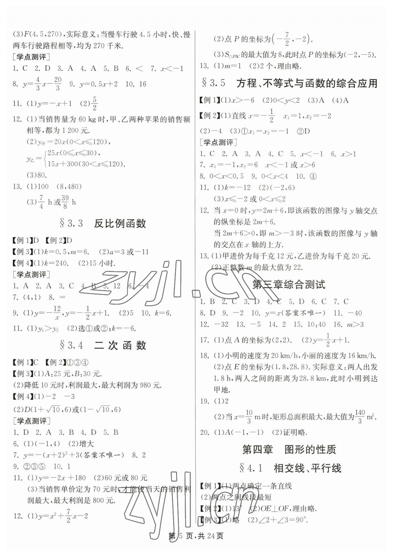 2023年中考總復(fù)習(xí)數(shù)學(xué)江蘇版吉林教育出版社 第5頁