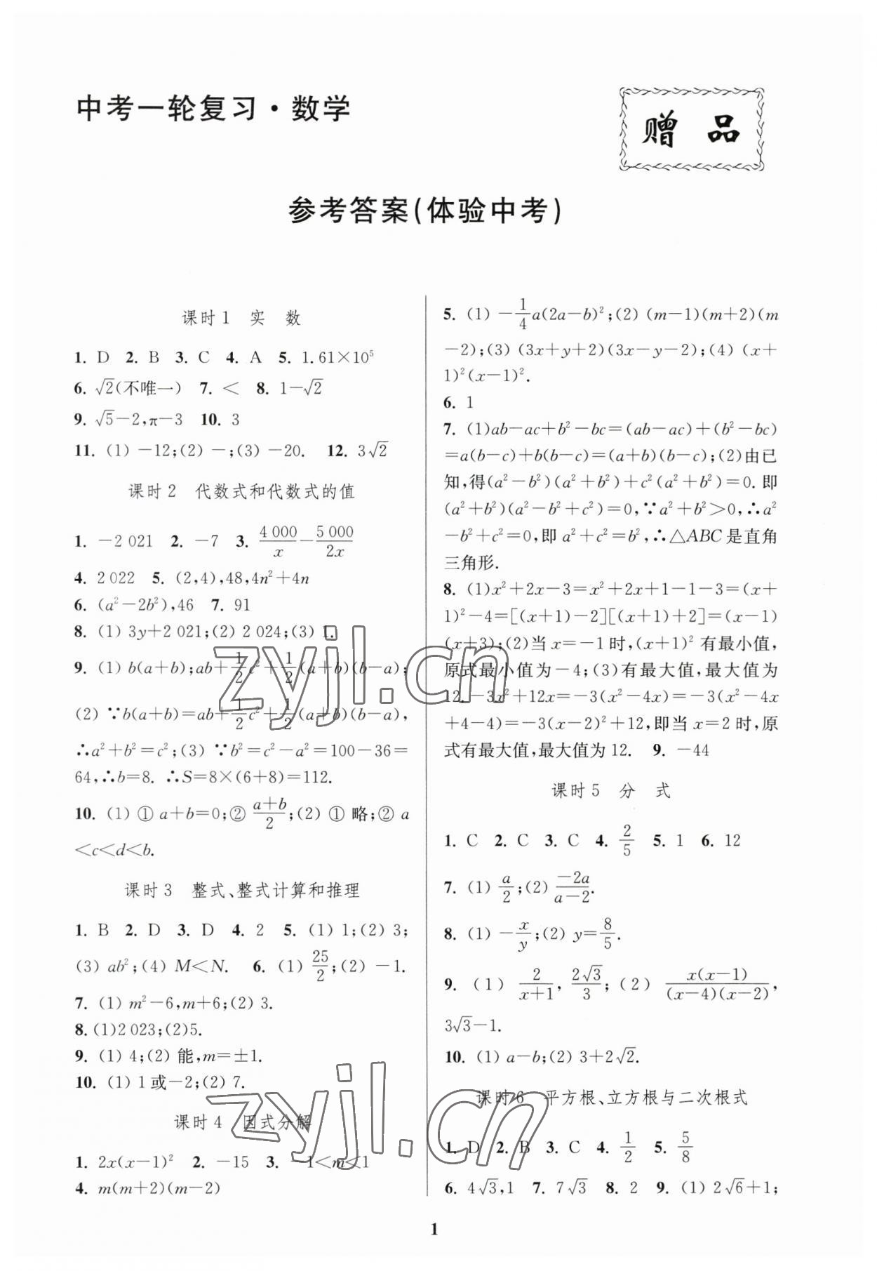 2023年新課程新理念新題型中考一輪復習數學 第1頁