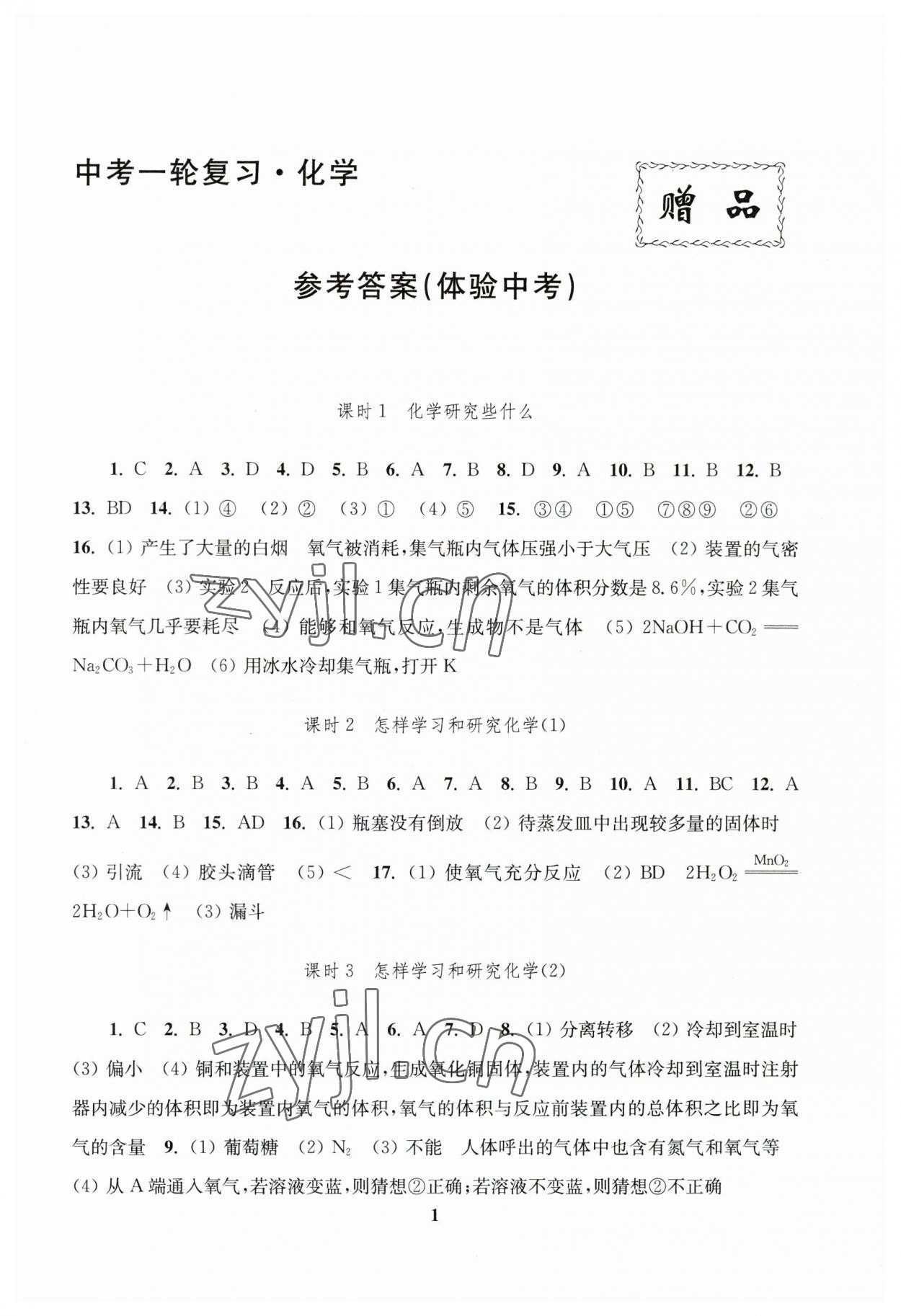 2023年新課程新理念新題型中考一輪復習化學 第1頁