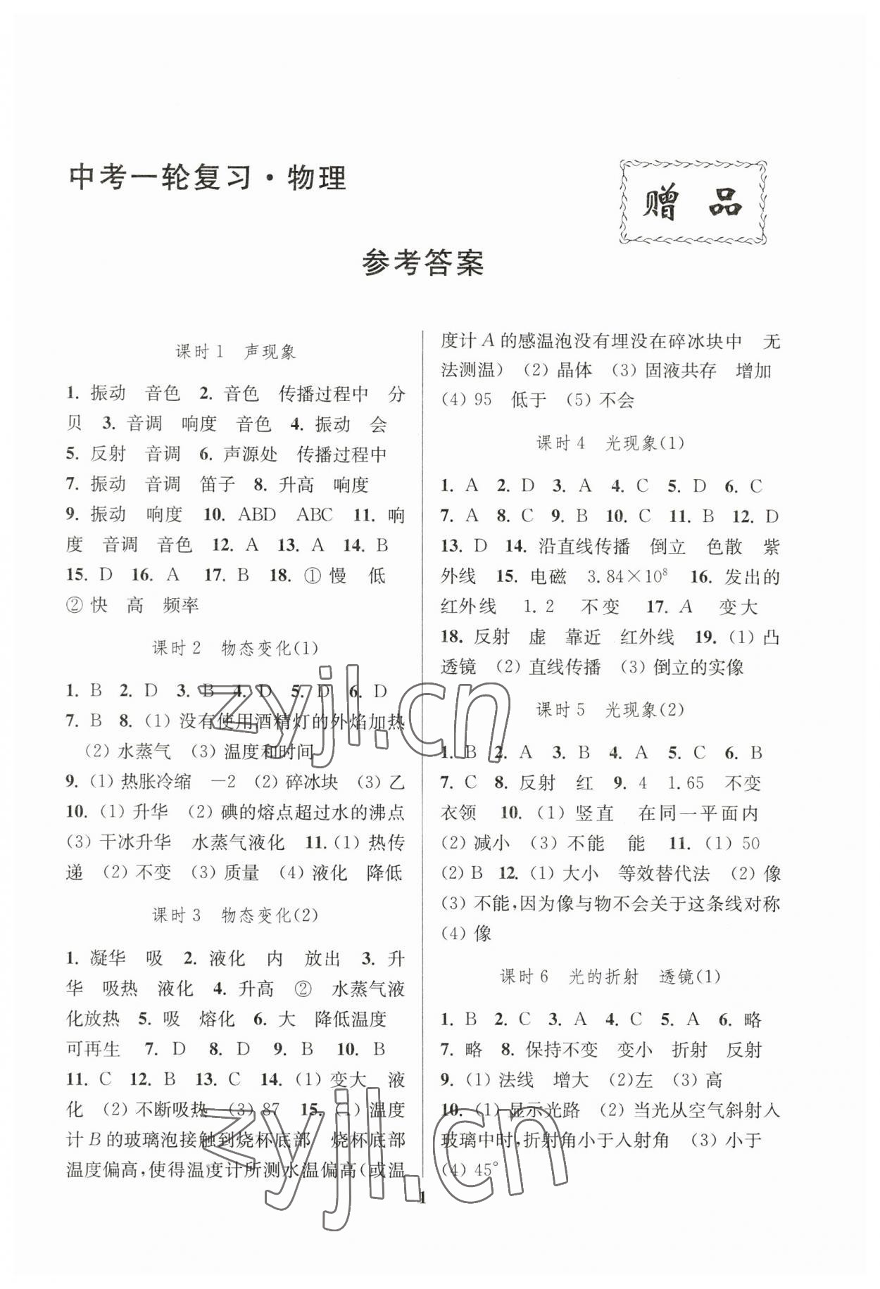 2023年新課程新理念新題型中考一輪復習物理 第1頁