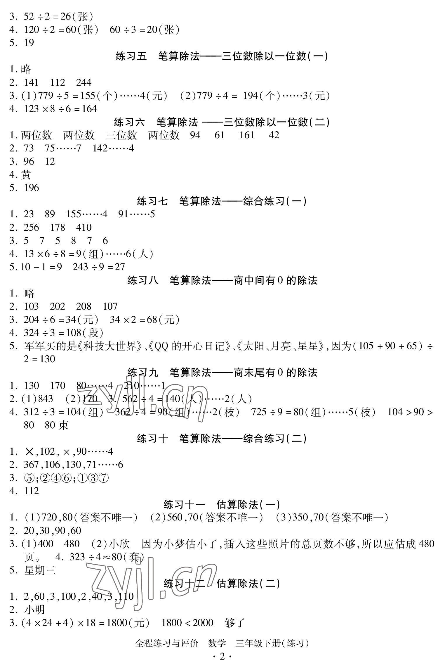 2023年全程练习与评价三年级数学下册人教版 参考答案第2页