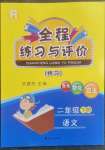 2023年全程練習與評價二年級語文下冊人教版