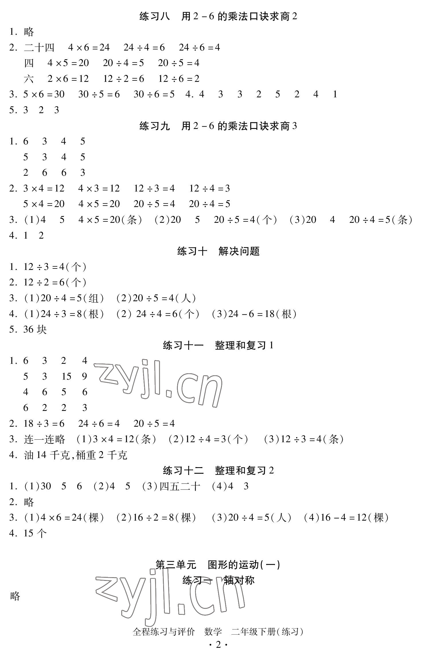 2023年全程练习与评价二年级数学下册人教版 参考答案第2页