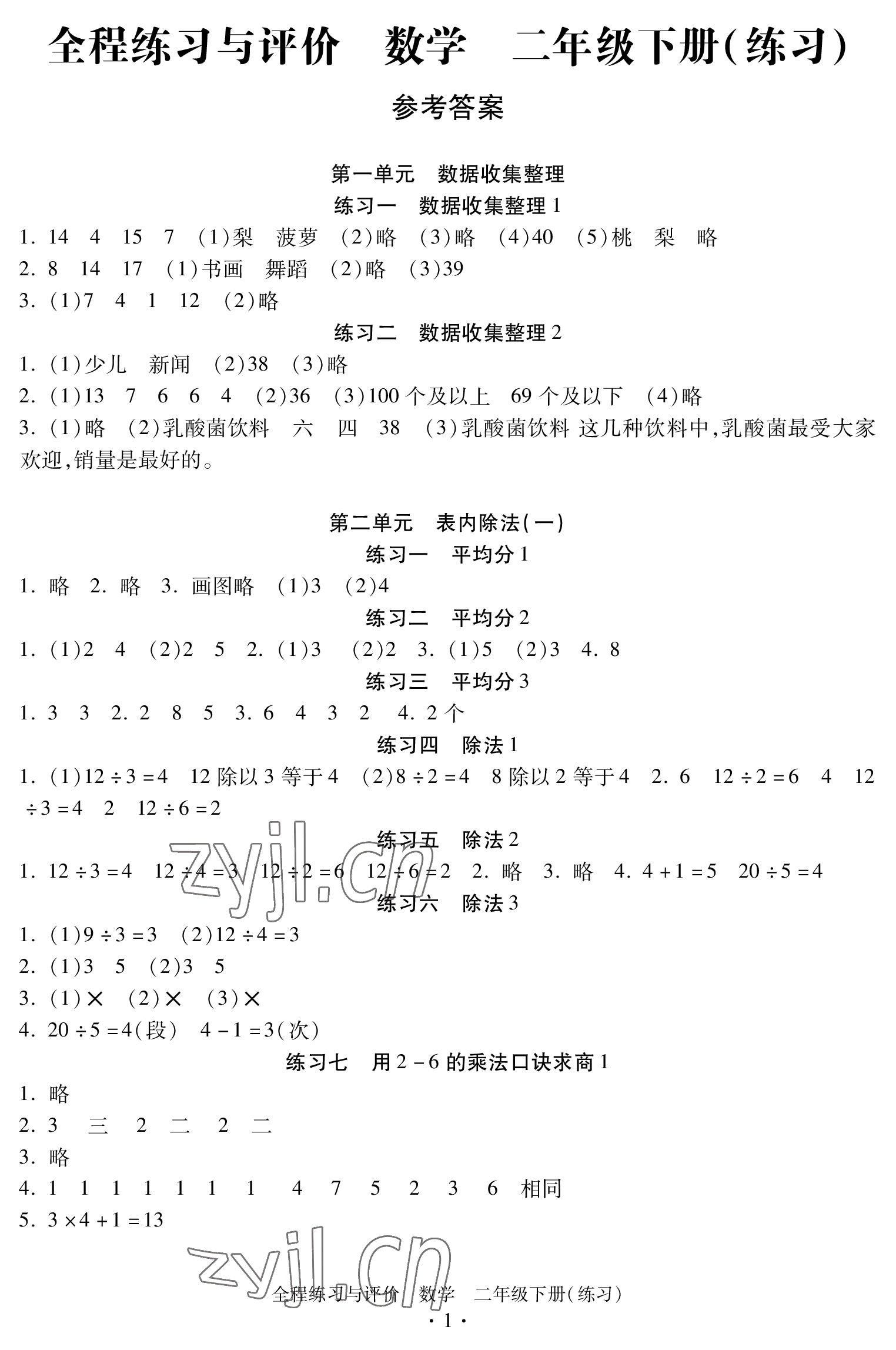 2023年全程练习与评价二年级数学下册人教版 参考答案第1页